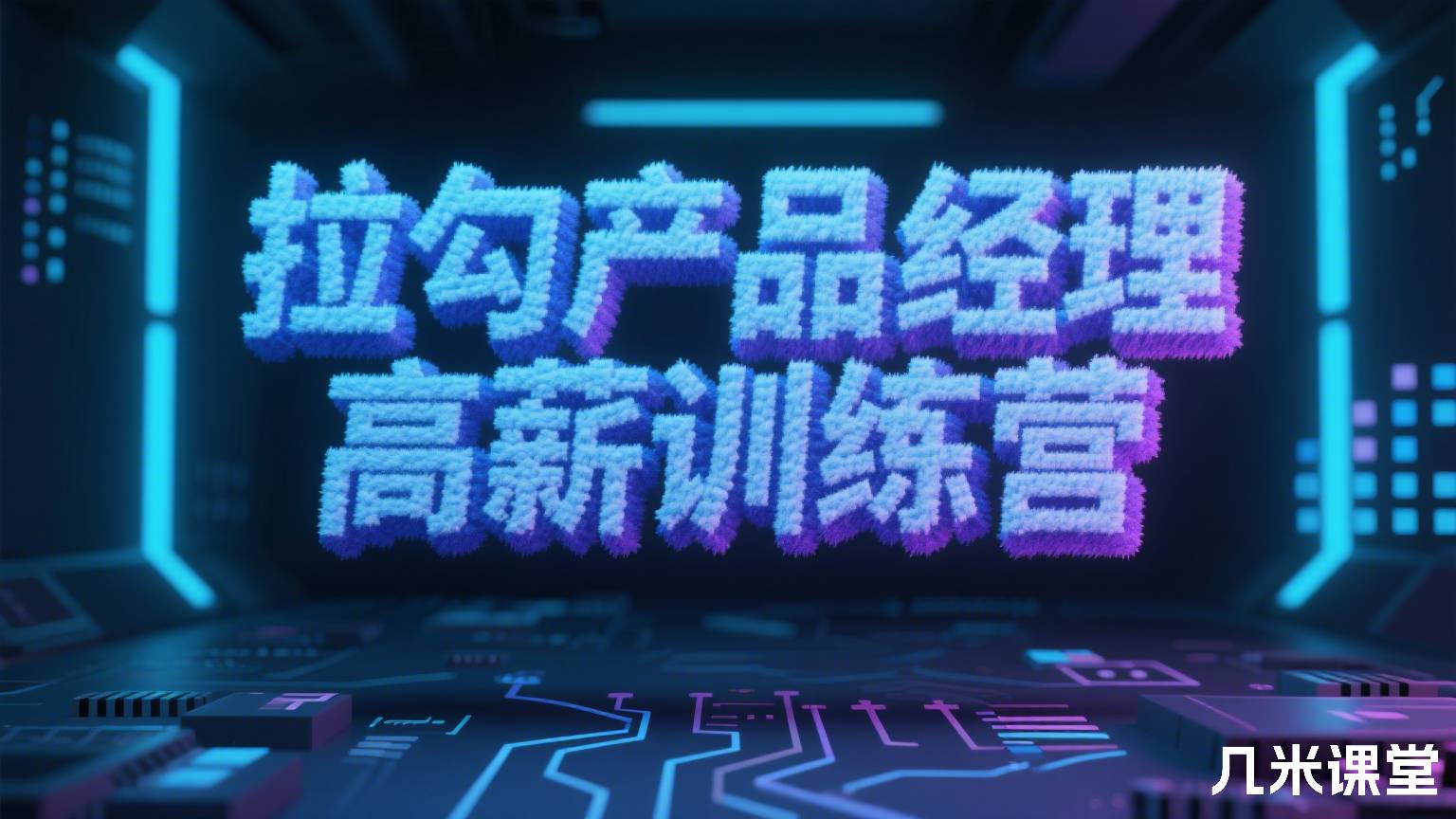 拉勾产品经理高薪训练营