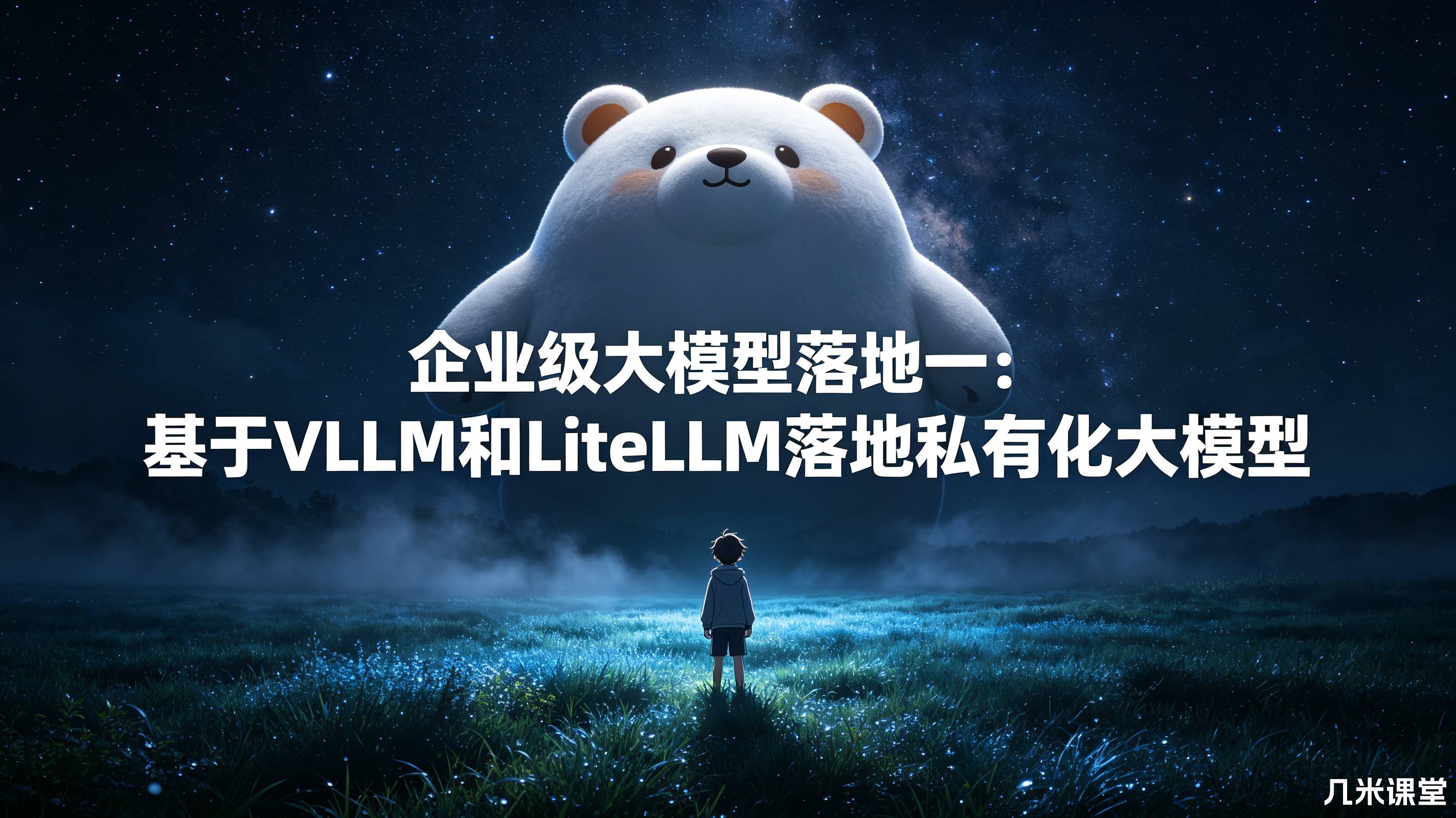 企业级大模型落地一:基于VLLM和LiteLLM落地私有化大模型