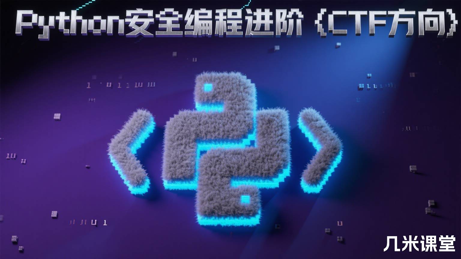 Python安全编程进阶(CTF方向)