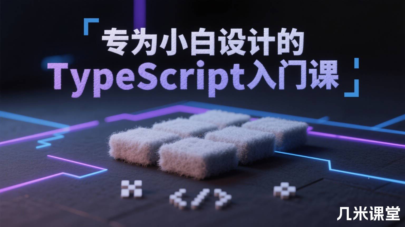 专为小白设计的TypeScript入门课