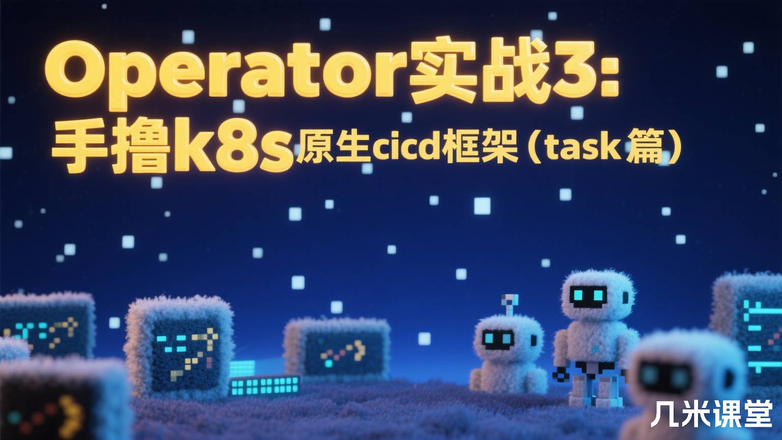 Operator实战3:手撸k8s原生cicd框架(task篇)