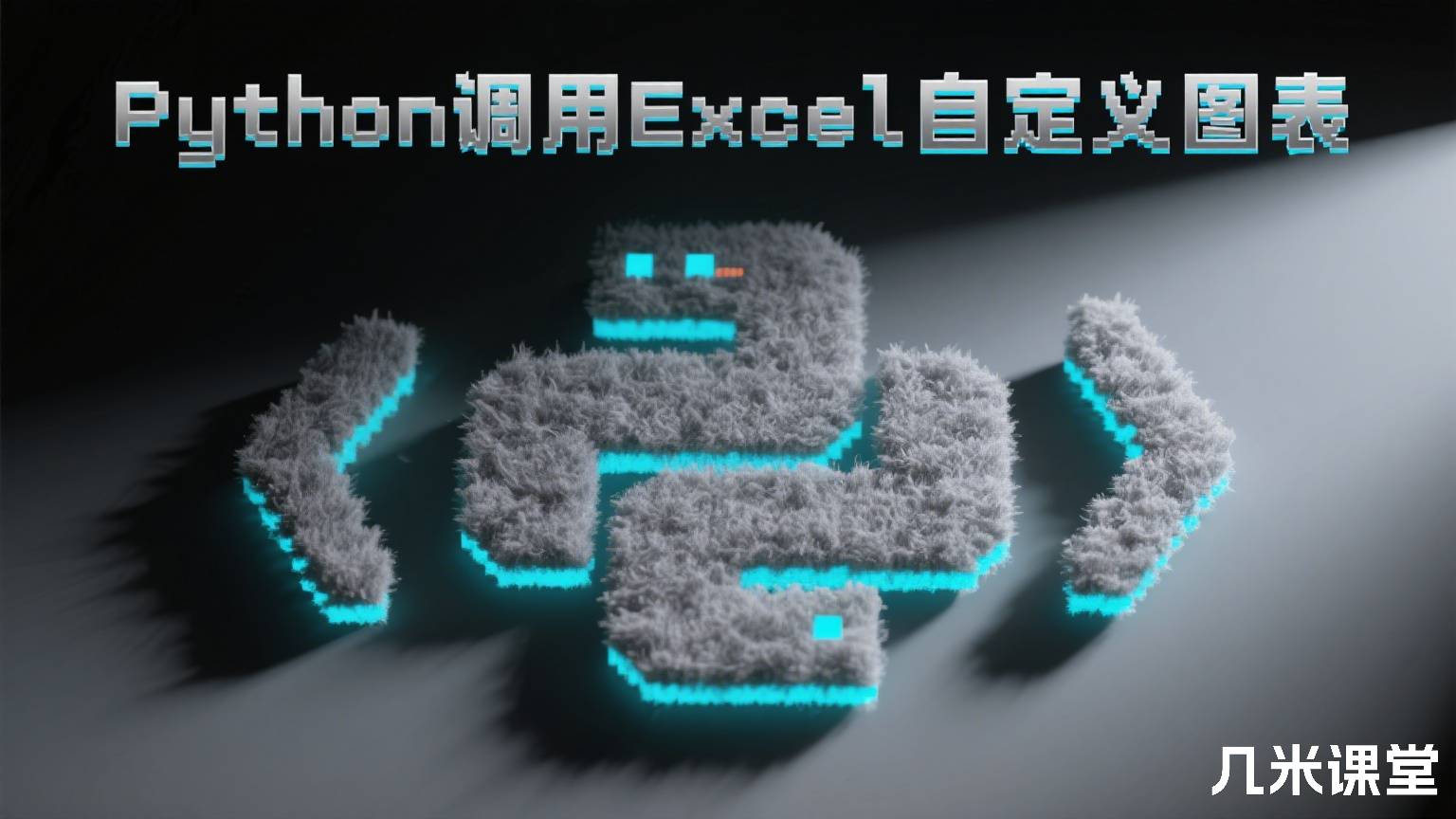 Python调用Excel自定义图表