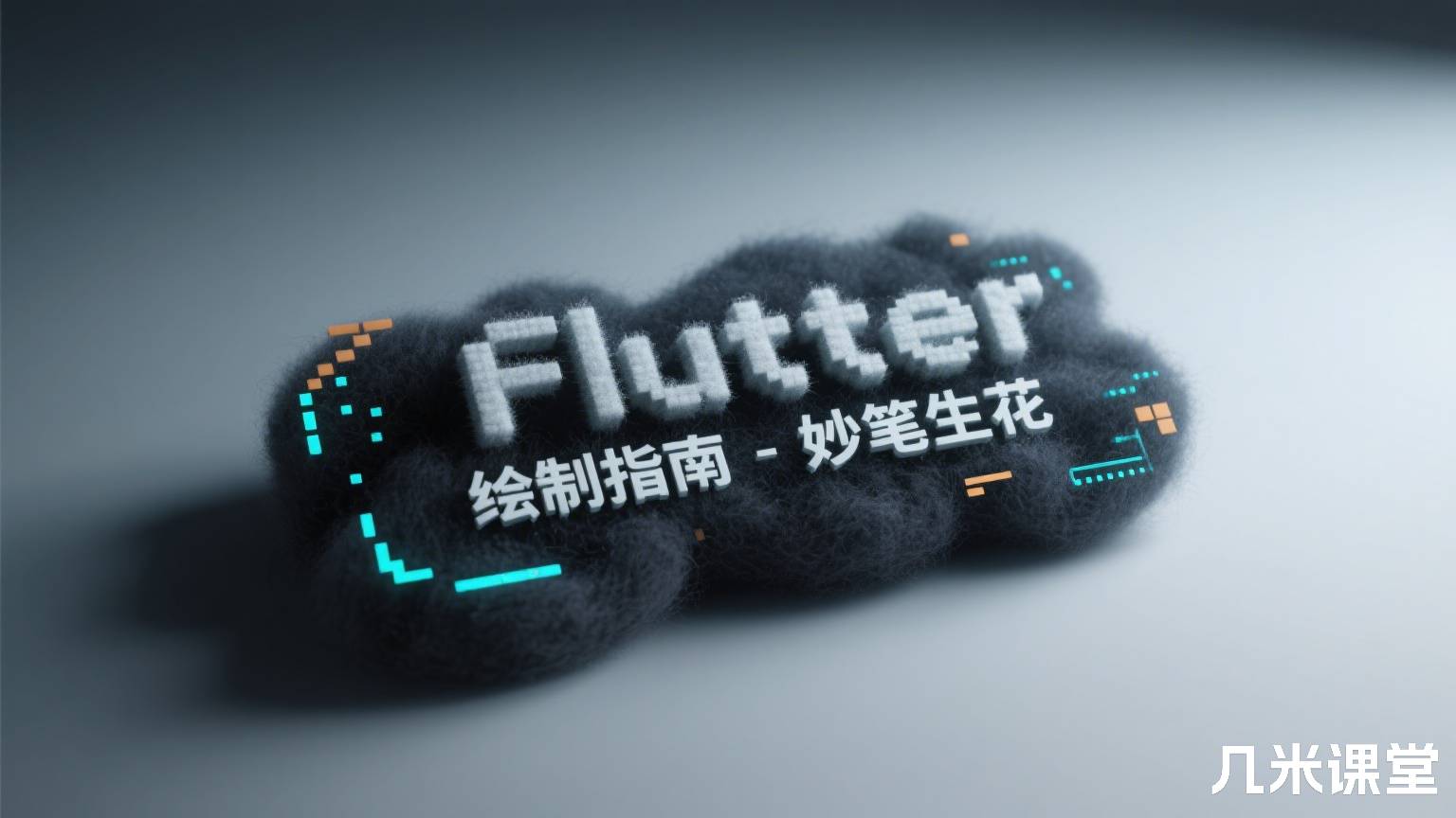 Flutter 绘制指南 - 妙笔生花