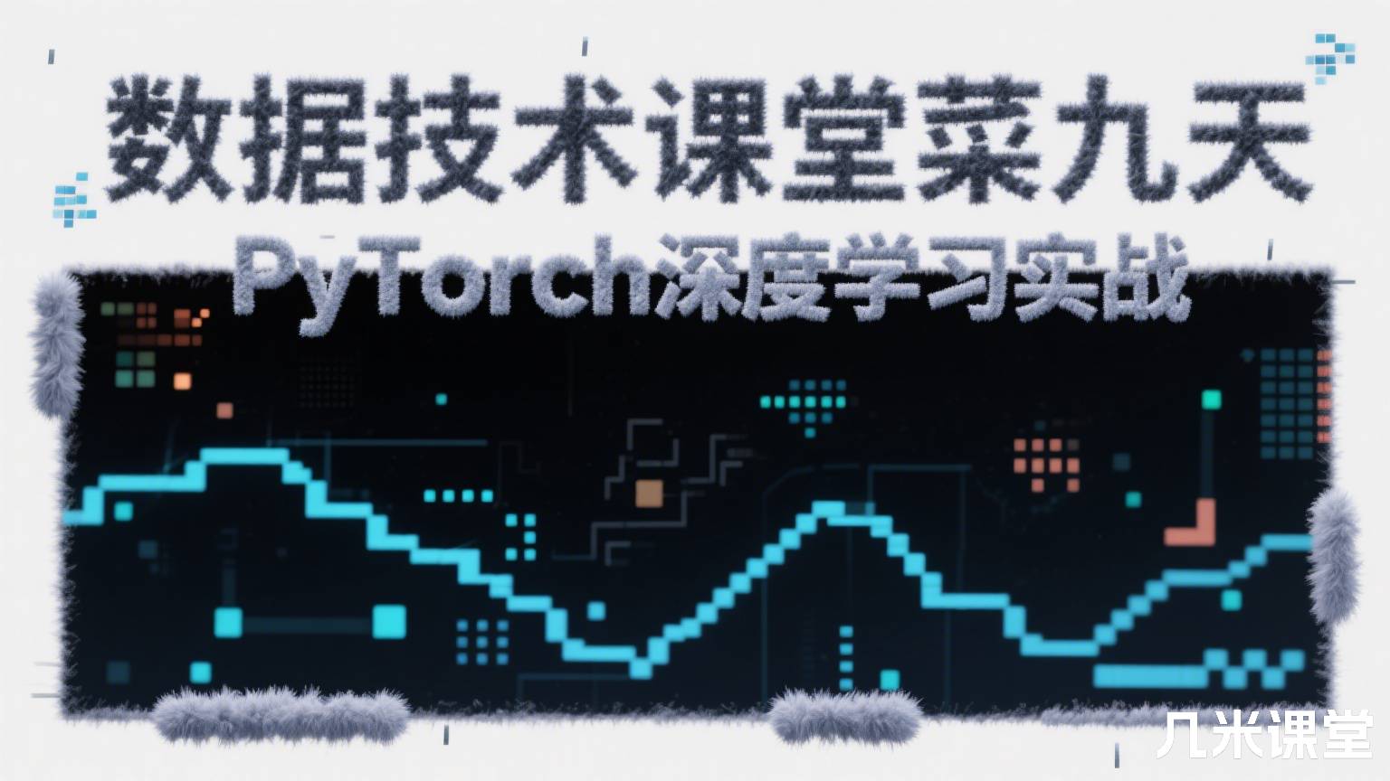 数据技术课堂菜菜九天PyTorch深度学习实战