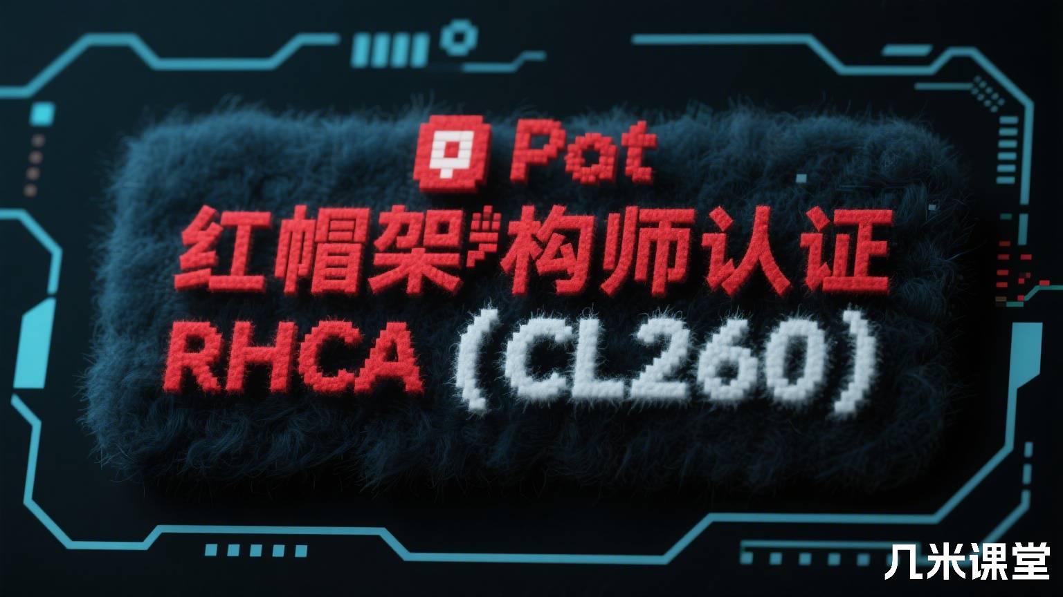 红帽架构师认证RHCA(CL260)