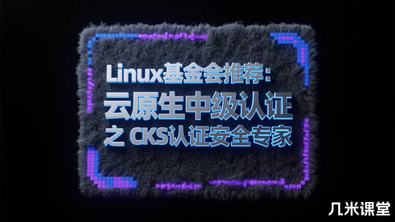  Linux基金会推荐：云原生中级认证 之 CKS认证安全专家