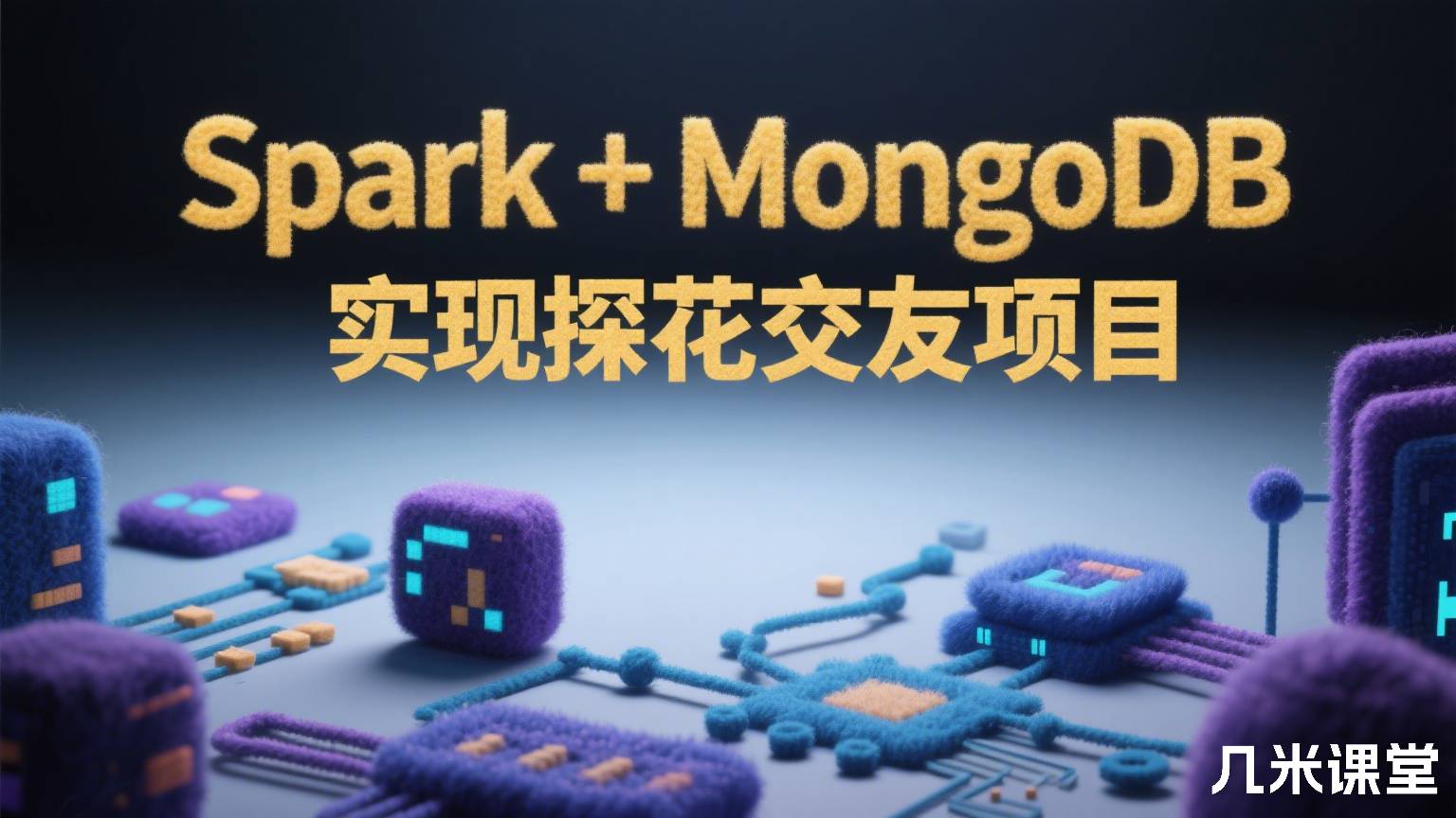 Spark + MongoDB实现探花交友项目
