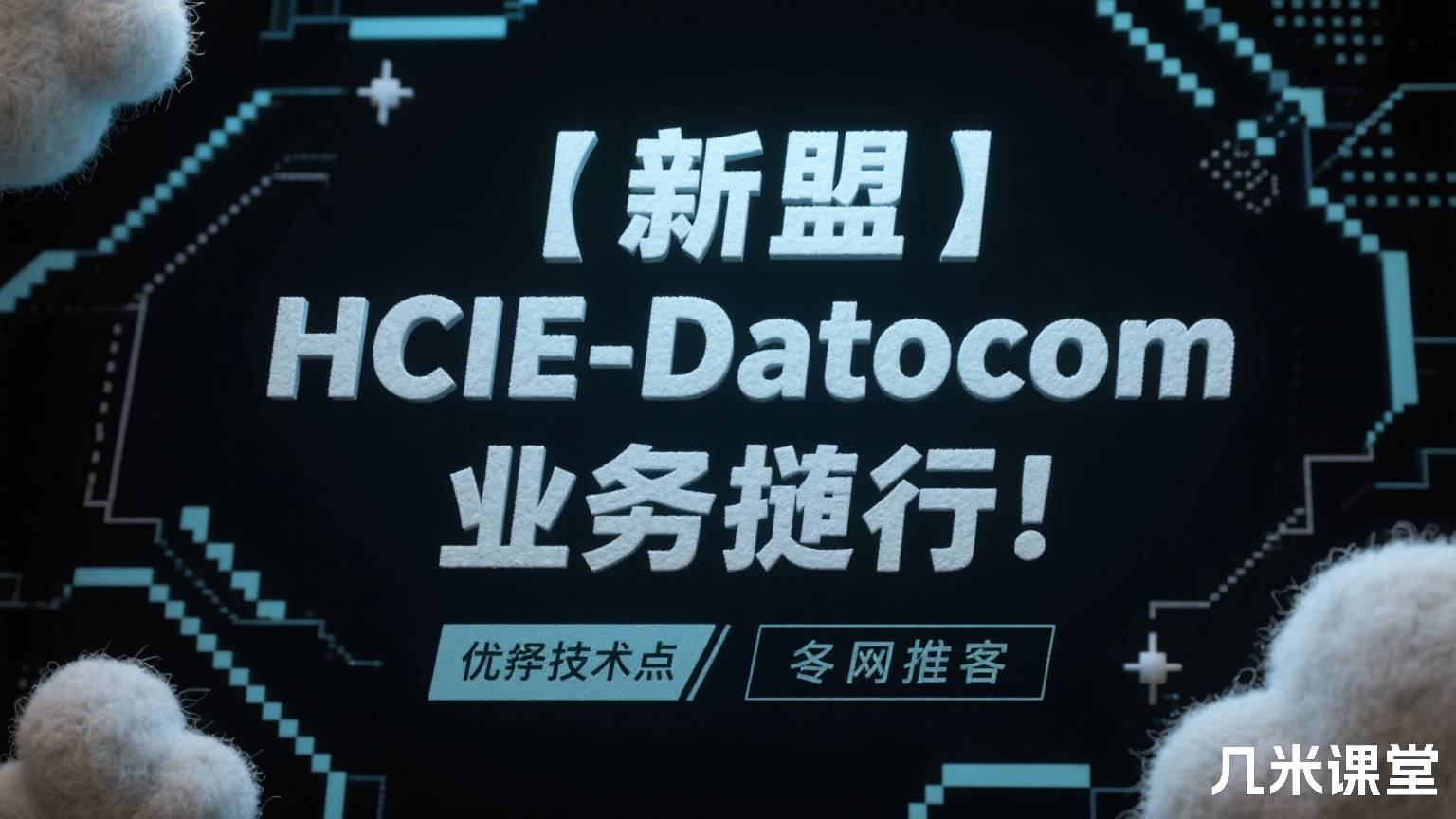 【新盟】HCIE-Datacom新增技术点-业务随行！全网首发！