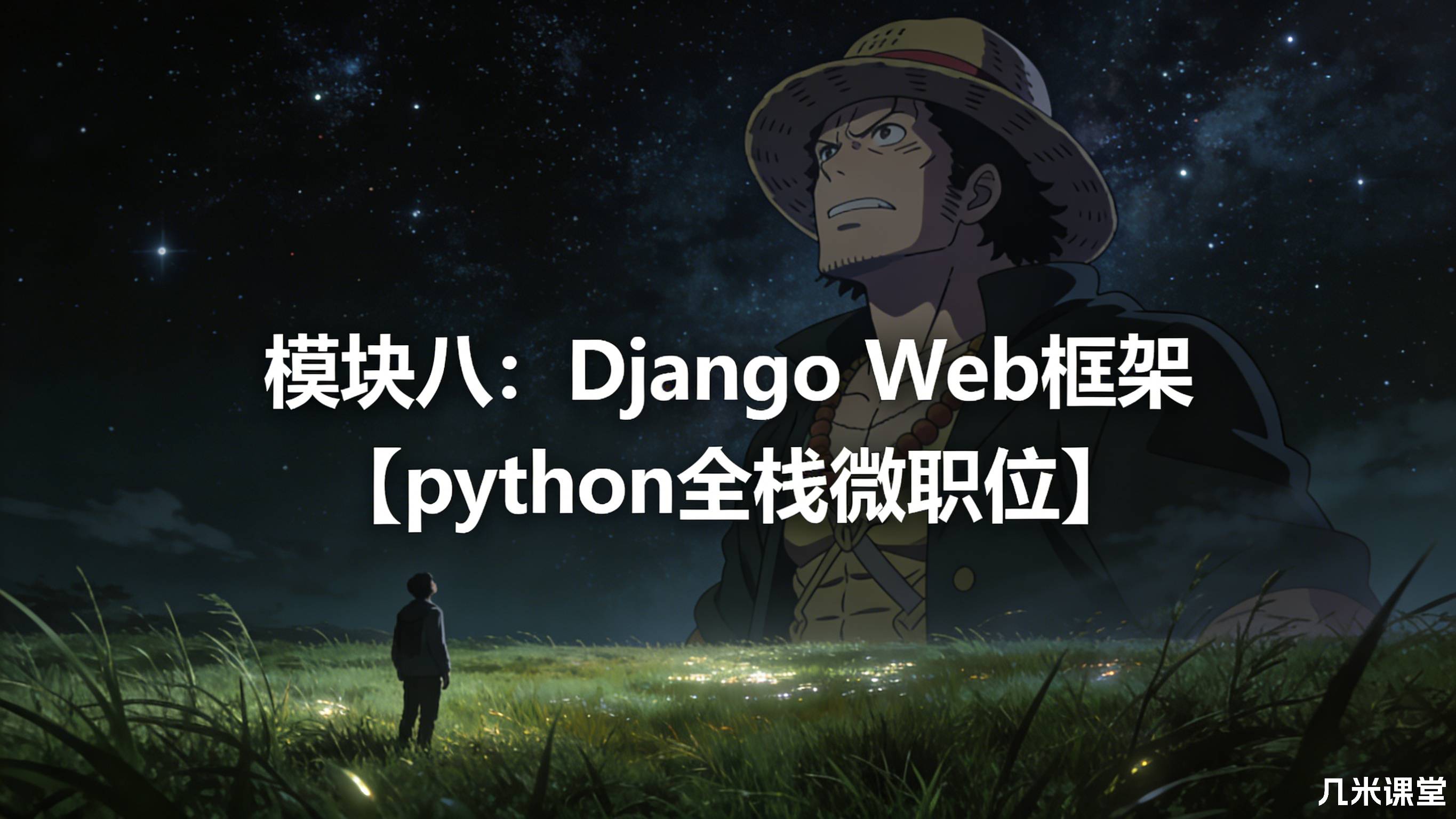 模块八:Django Web框架【python全栈微职位】