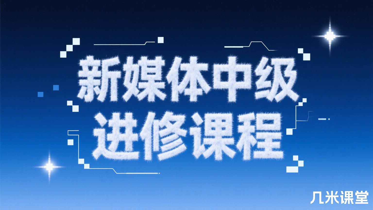 新媒体中级进修课程