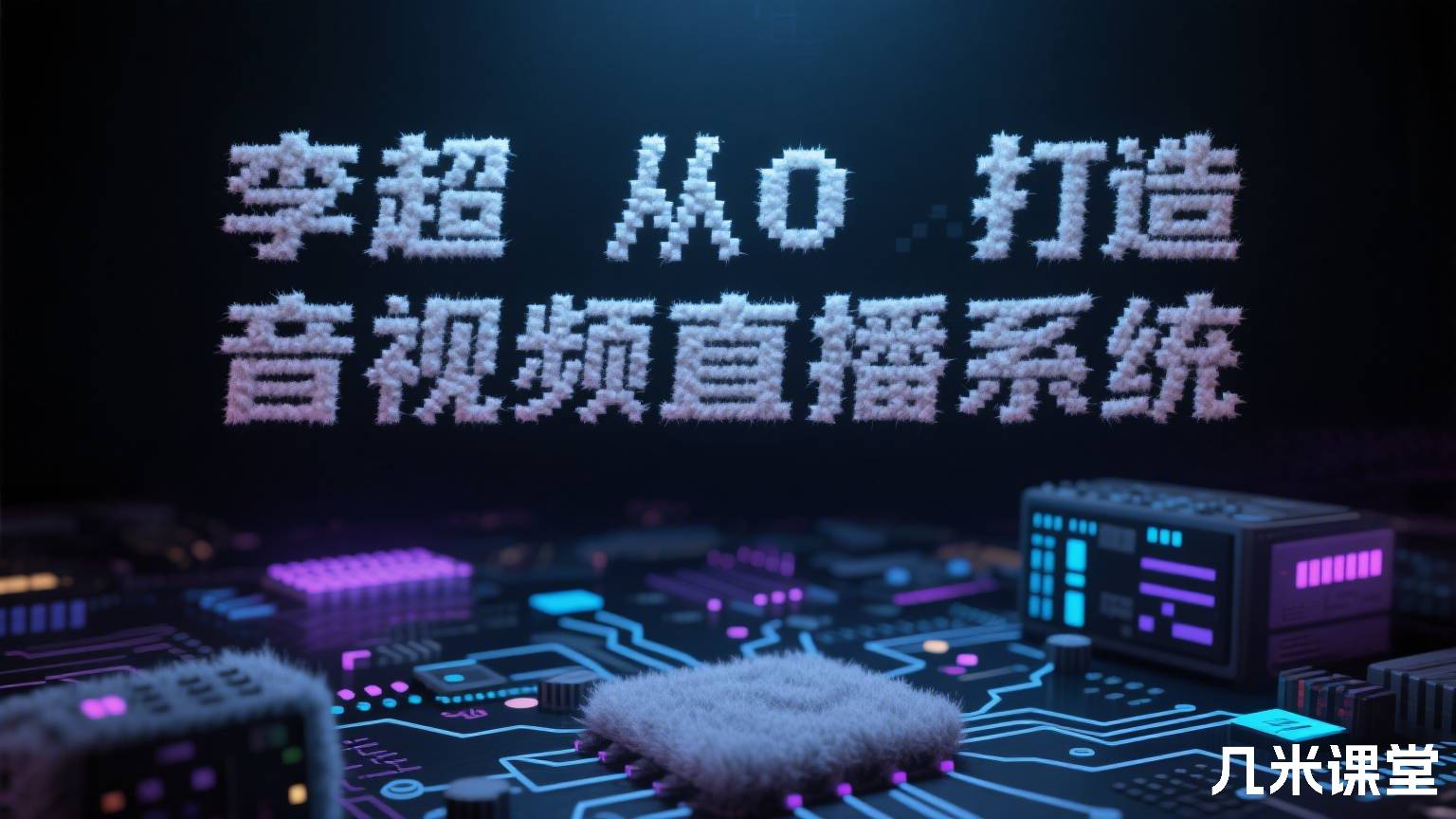 从0打造音视频直播系统