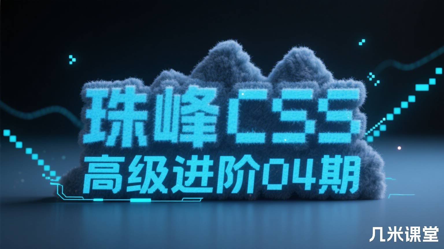 珠峰CSS高级进阶04期
