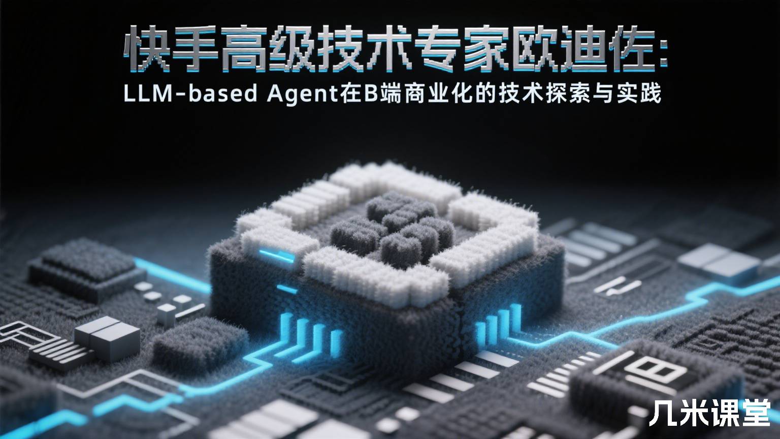 快手高级技术专家欧迪佐:LLM-based Agent在B端商业化的技术探索与实践