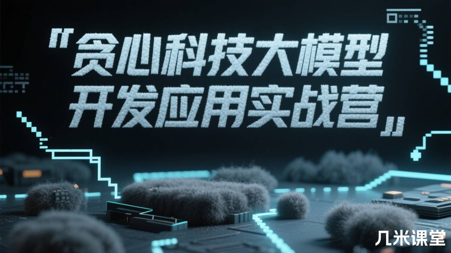 贪心科技大模型开发应用实战营