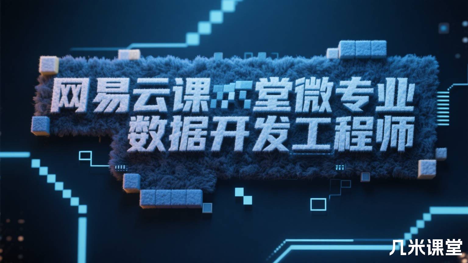 网易云课堂微专业大数据开发工程师