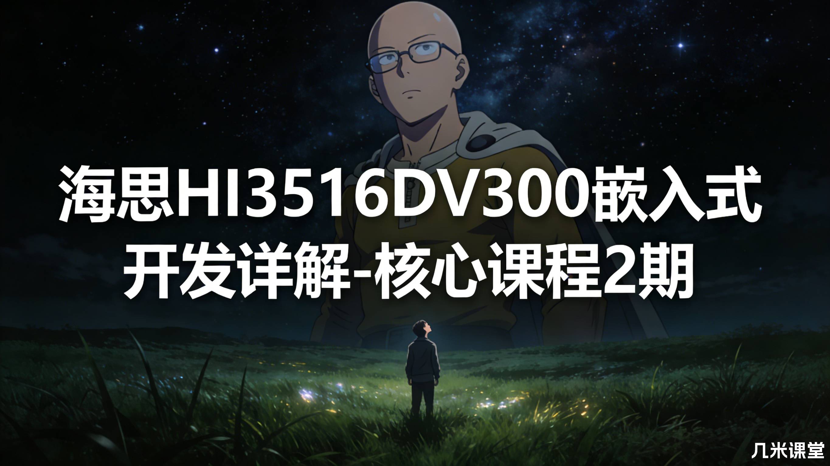 海思HI3516DV300嵌入式开发详解-核心课程2期