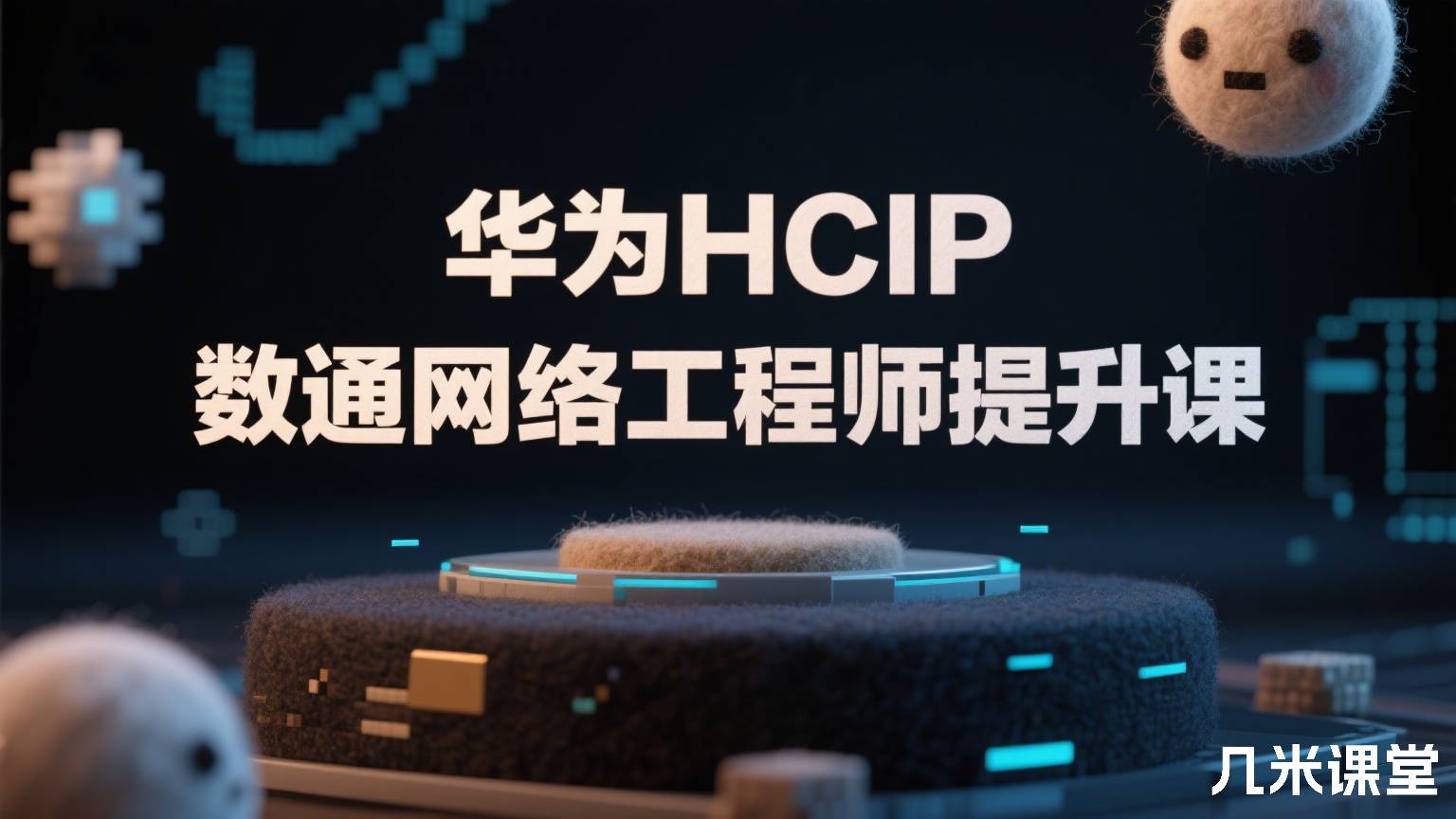 华为HCIP数通网络工程师提升课