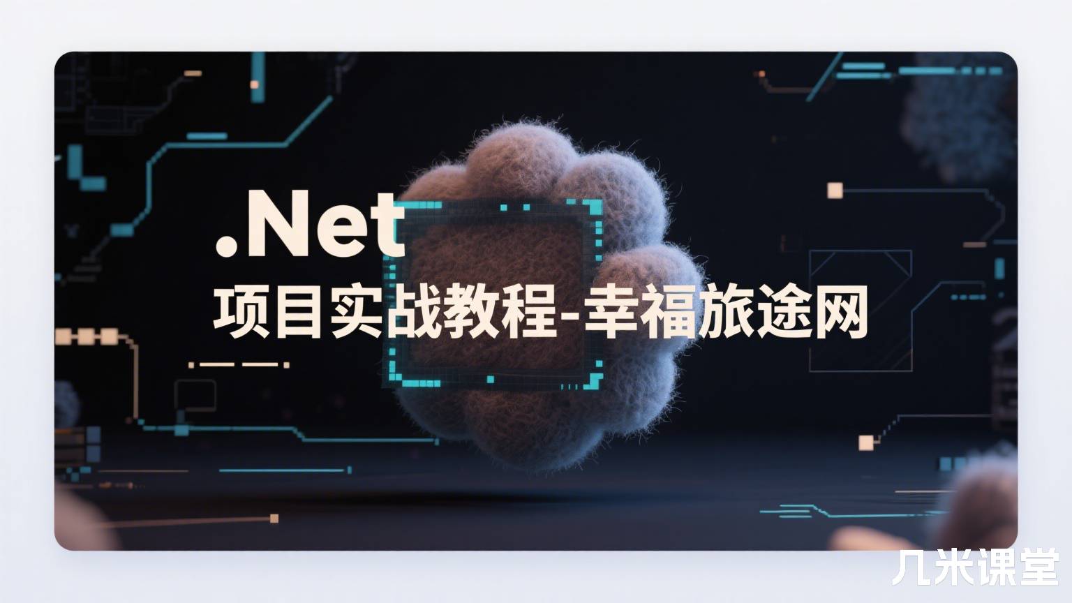 .Net 项目实战教程-幸福旅途网