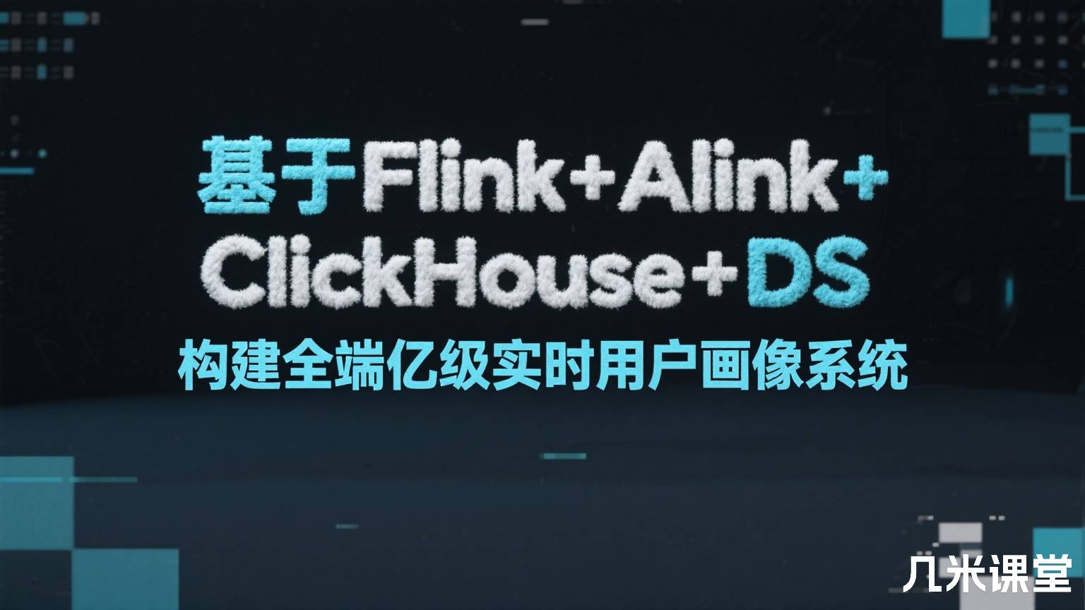 基于Flink+Alink+ClickHouse+DS构建全端亿级实时用户画像系统