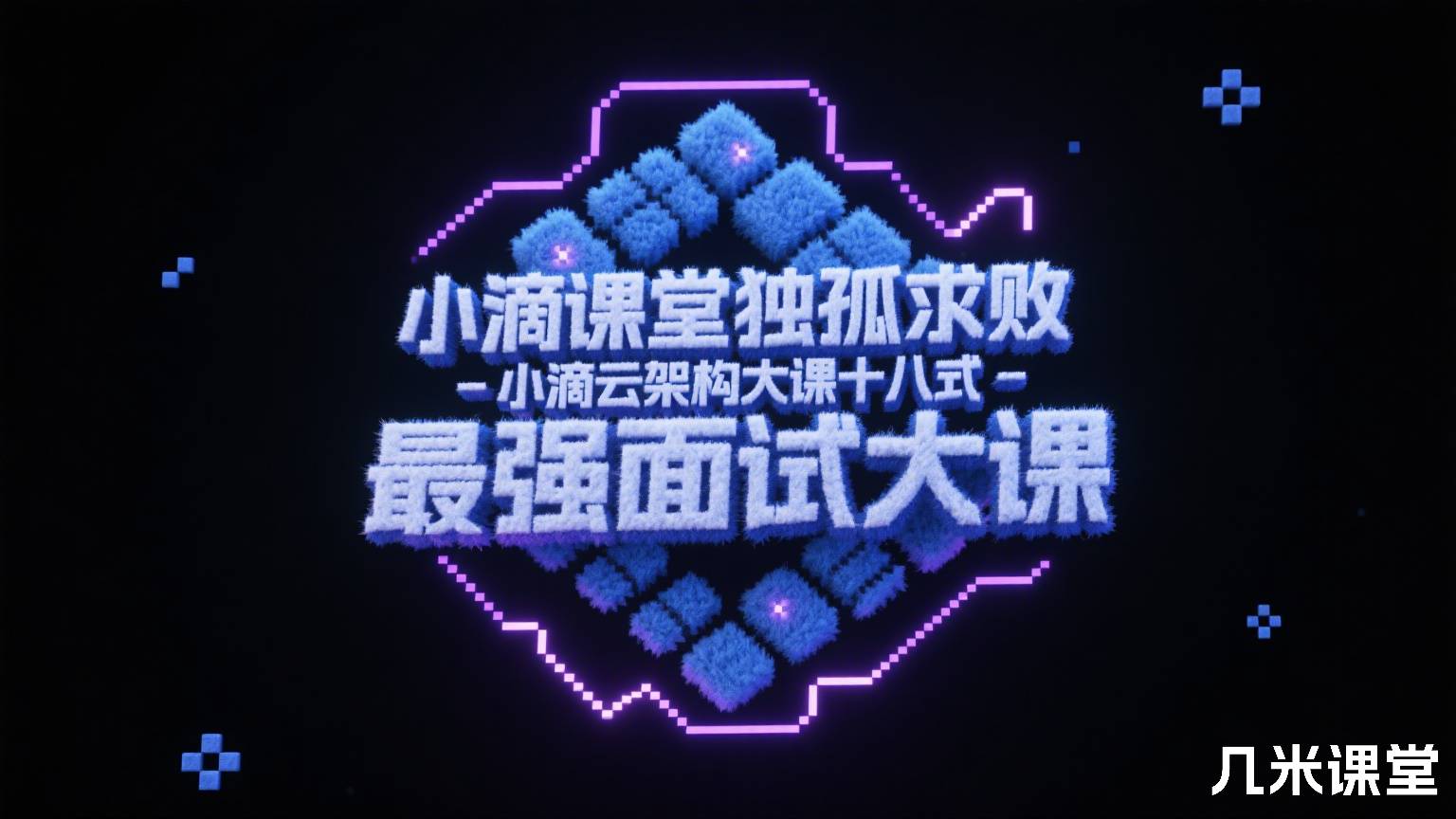 小滴课堂独孤求败-小滴云架构大课十八式-最强面试大课