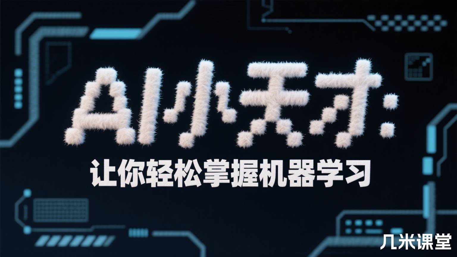 AI小天才:让你轻松掌握机器学习