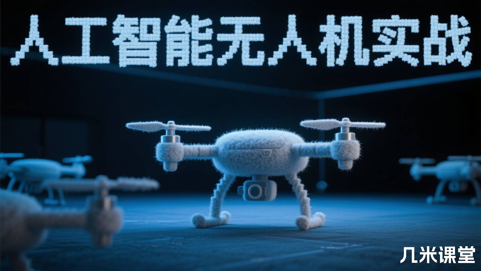 人工智能无人机实战