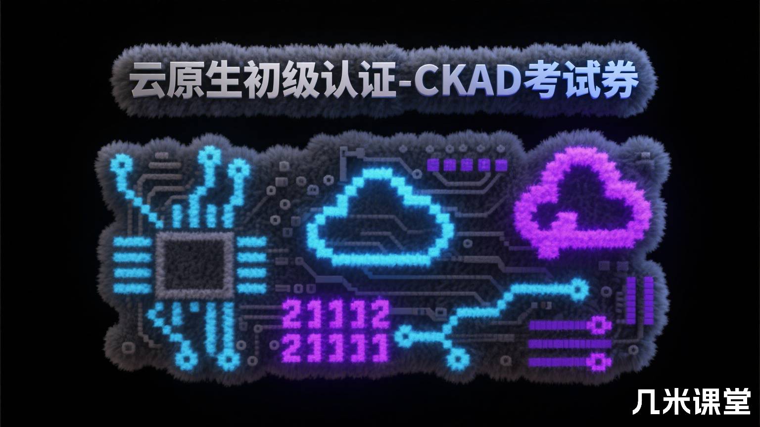 云原生初级认证-CKAD考试券