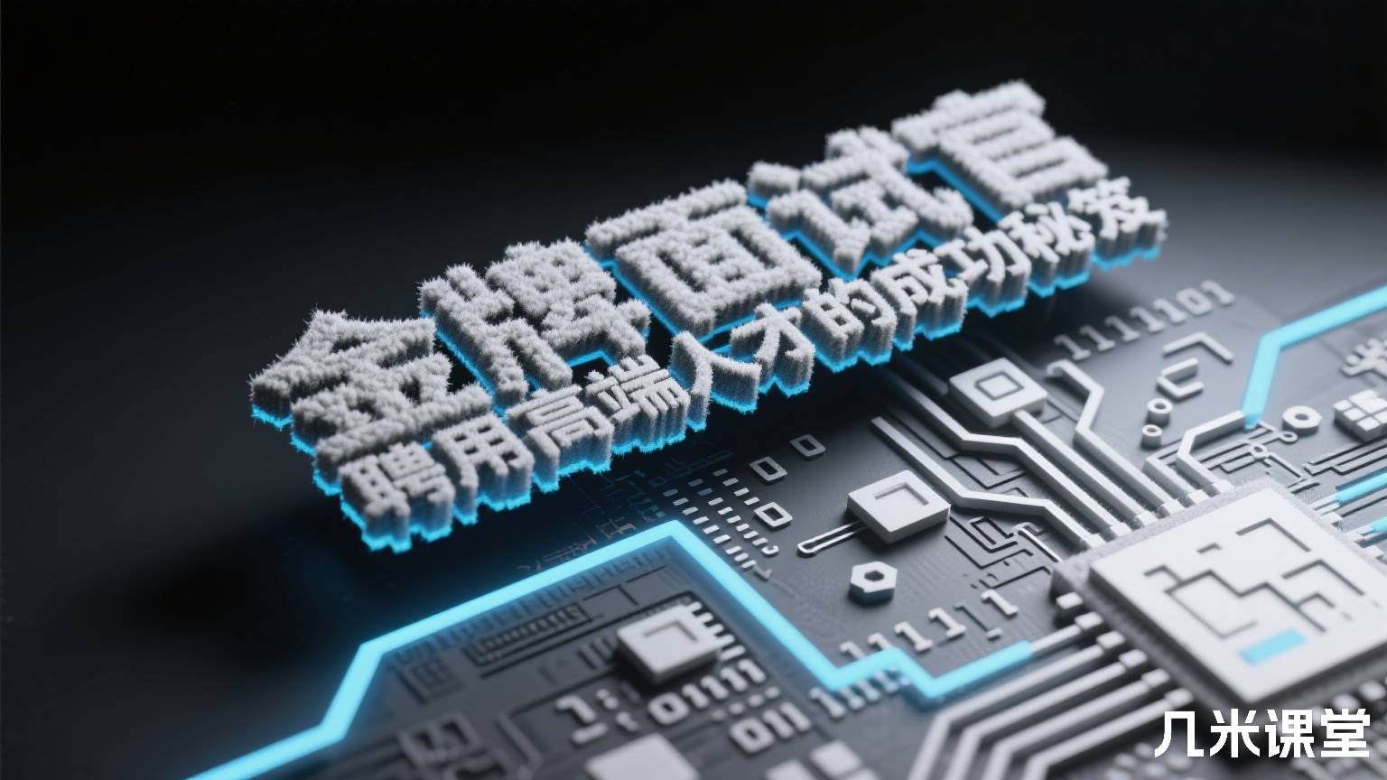 金牌面试官—聘用高端人才的成功秘笈