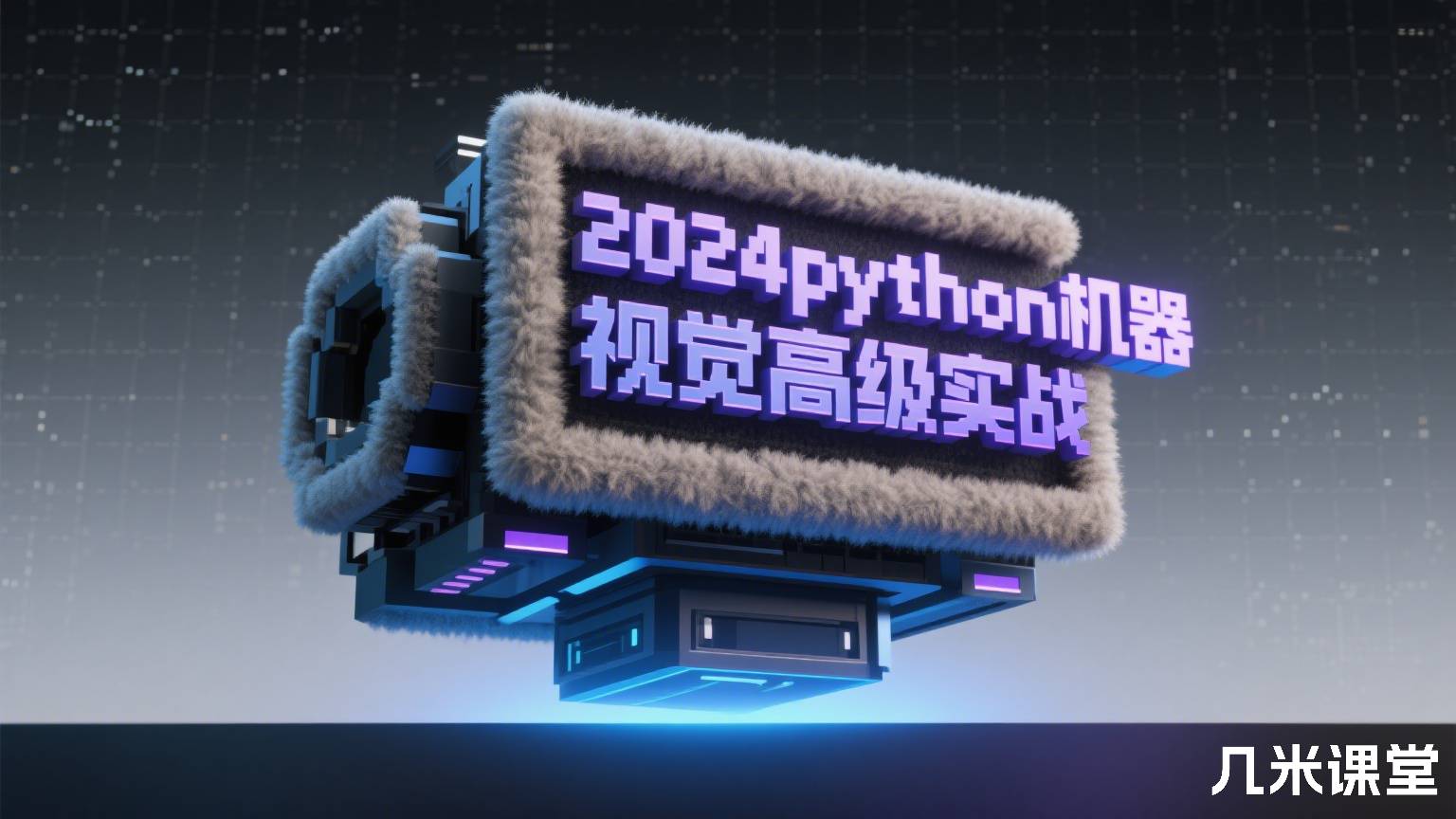 2024python机器视觉高级实战