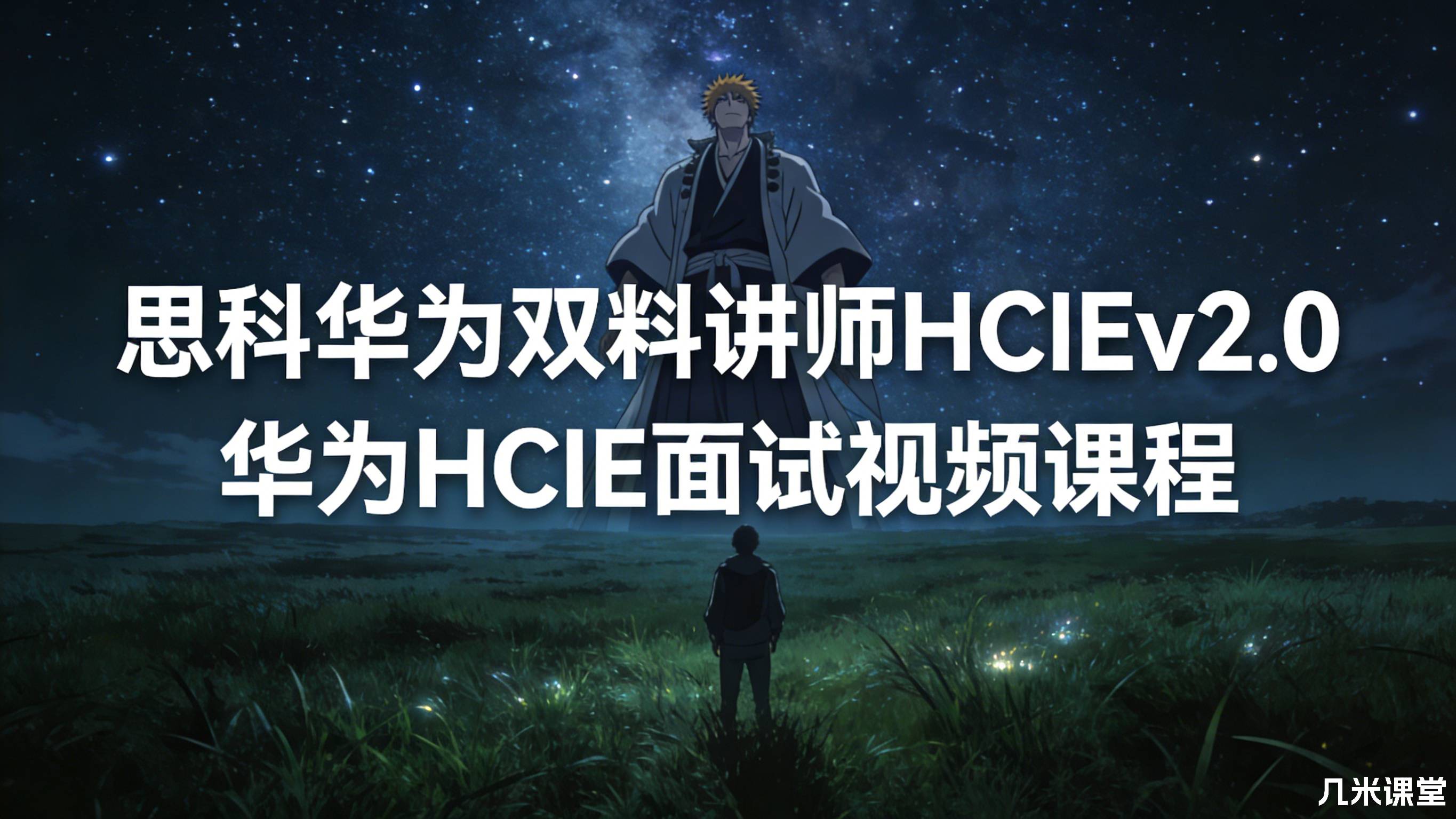 思科华为双料讲师HCIEv2.0华为HCIE面试视频课程
