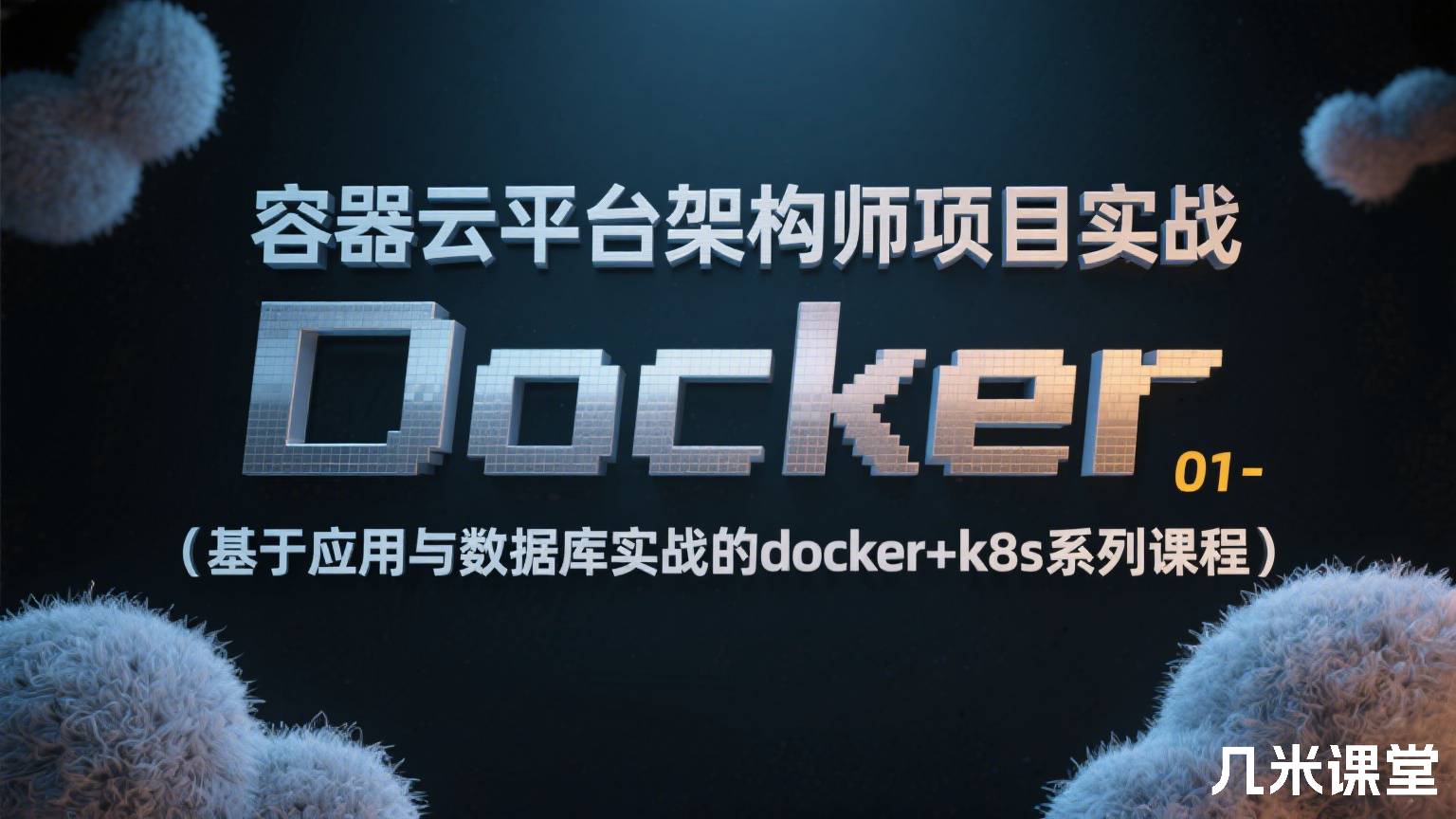 容器云平台架构师项目实战01-Docker(基于应用与数据库实战的docker+k8s系列课程)