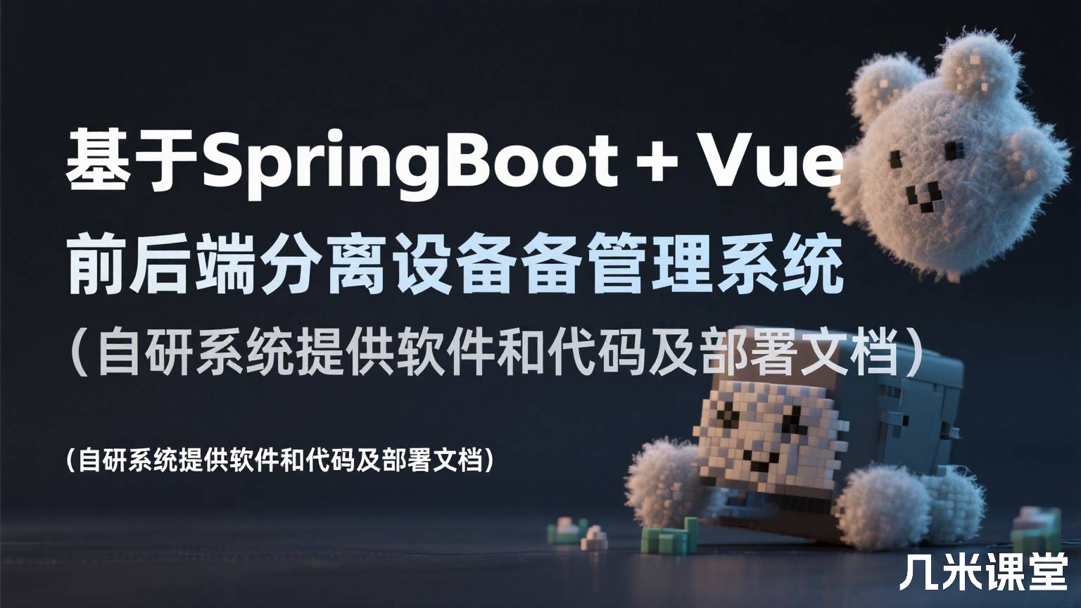 基于SpringBoot+Vue前后端分离设备管理系统(自研系统提供软件和代码及部署文档)