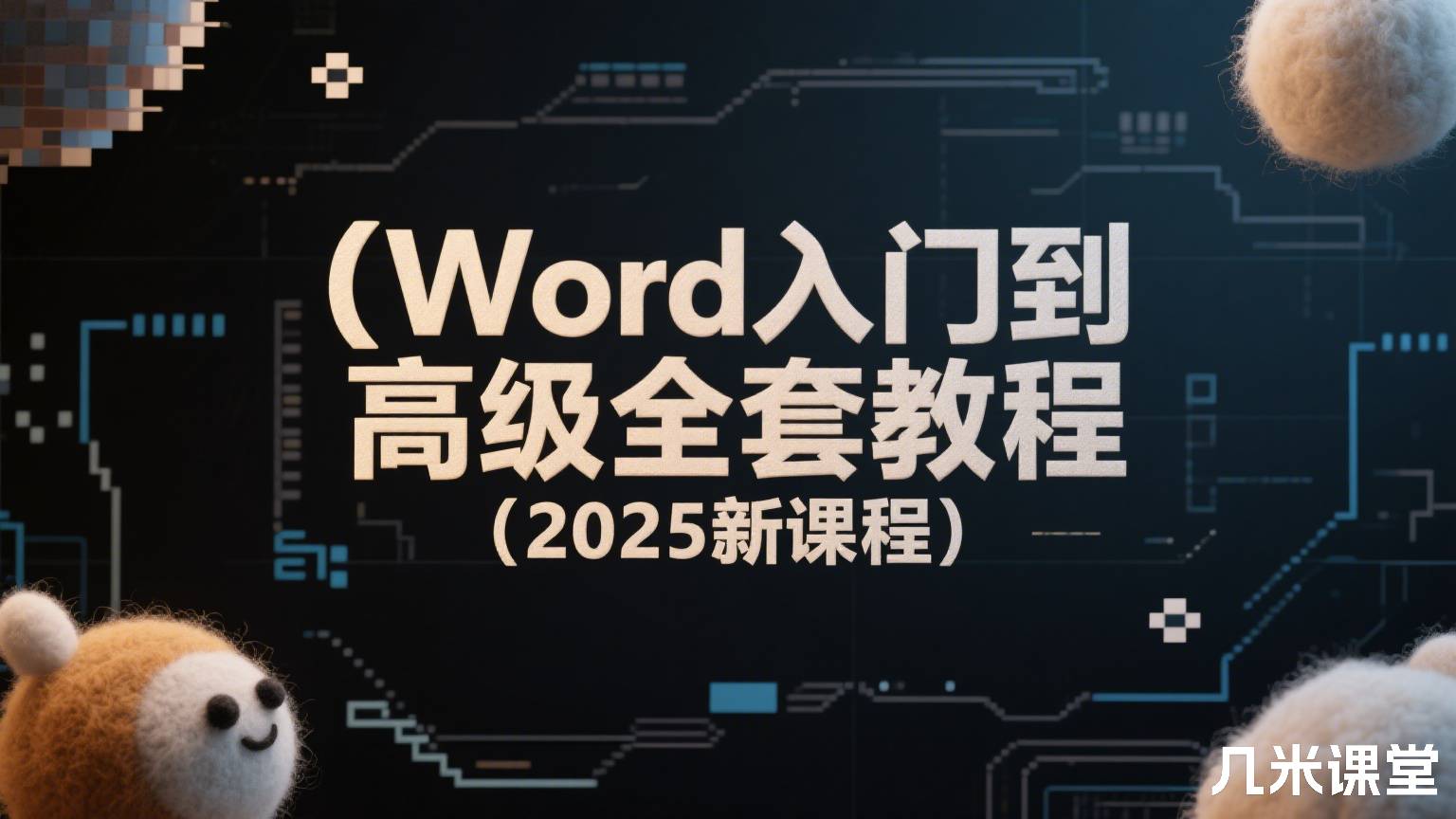 Word入门到高级全套教程（2025新课程）