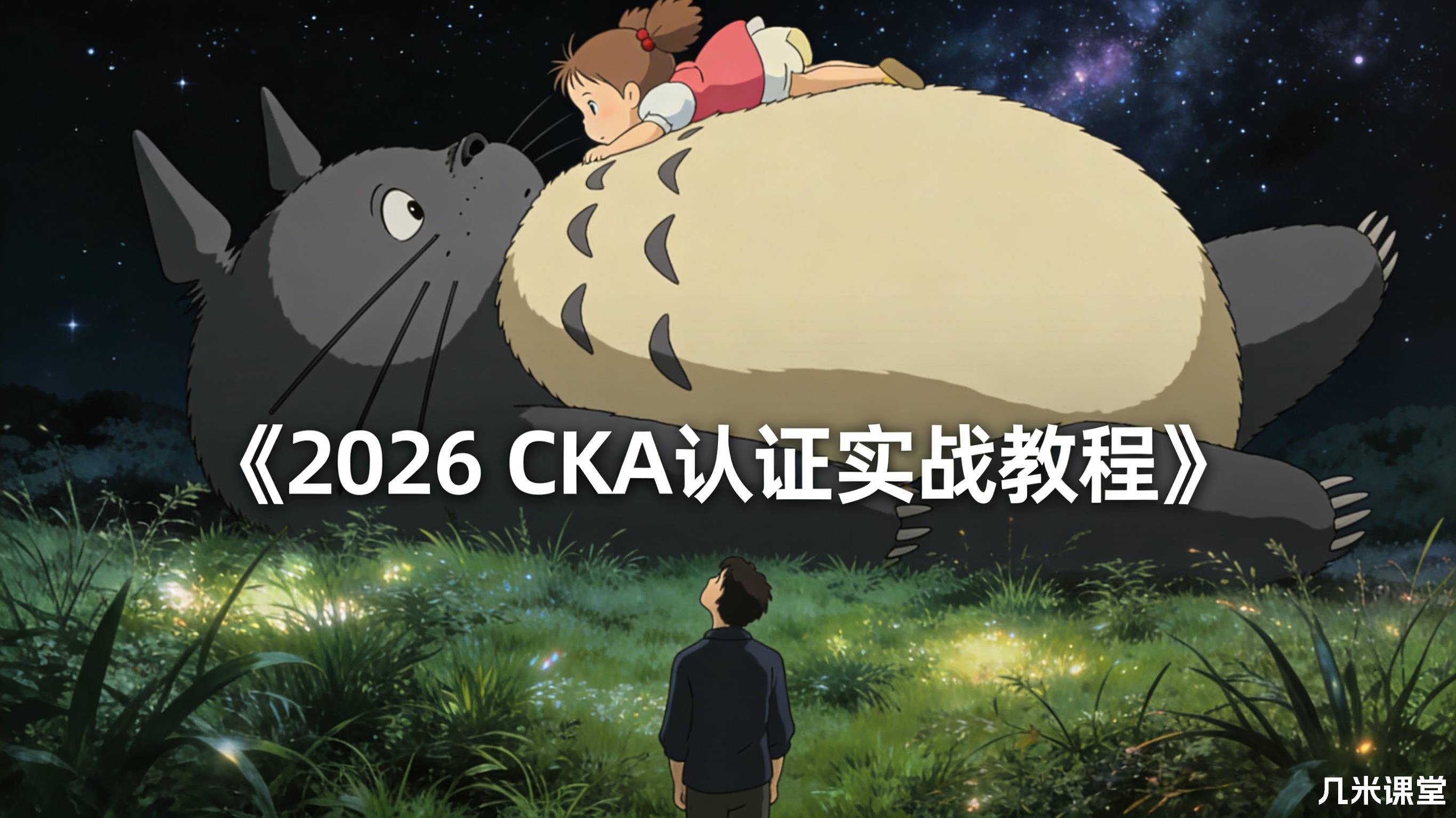 《2026 CKA 认证实战教程》