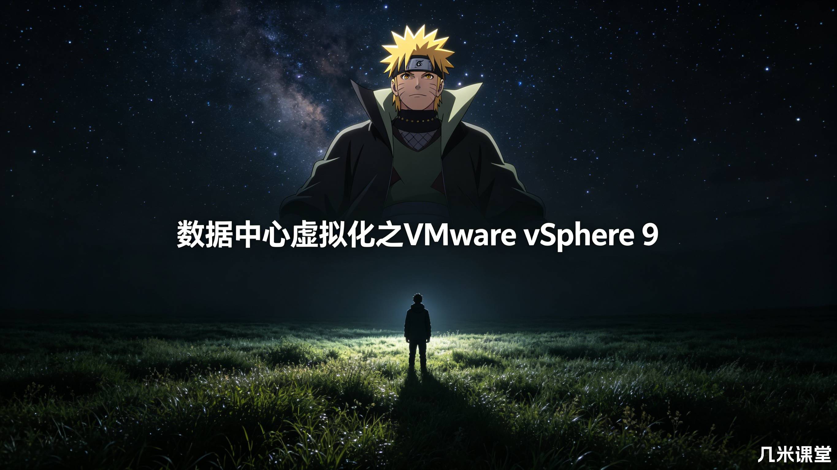 数据中心虚拟化之VMware vSphere 9