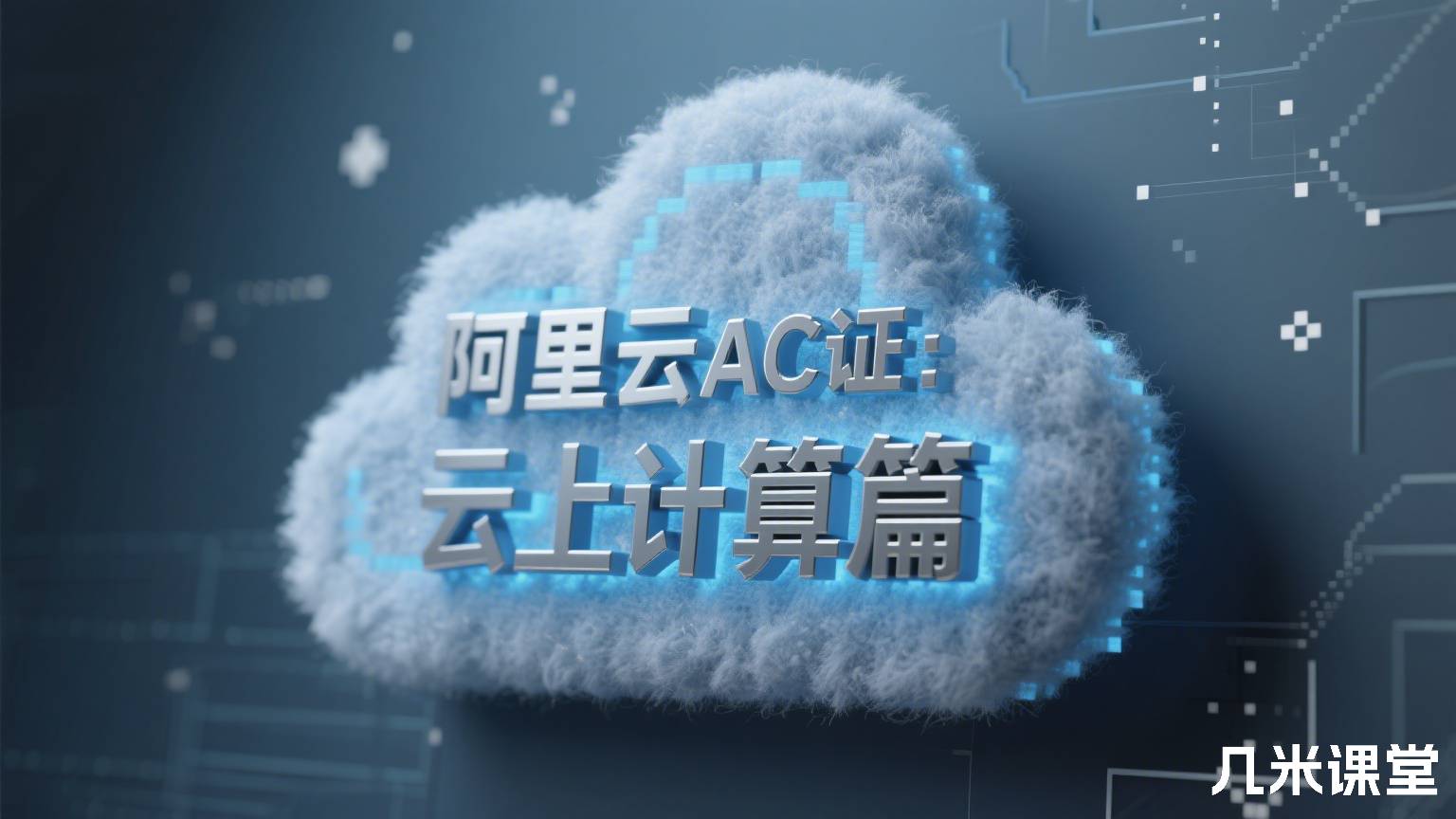 阿里云ACP认证①:云上计算篇