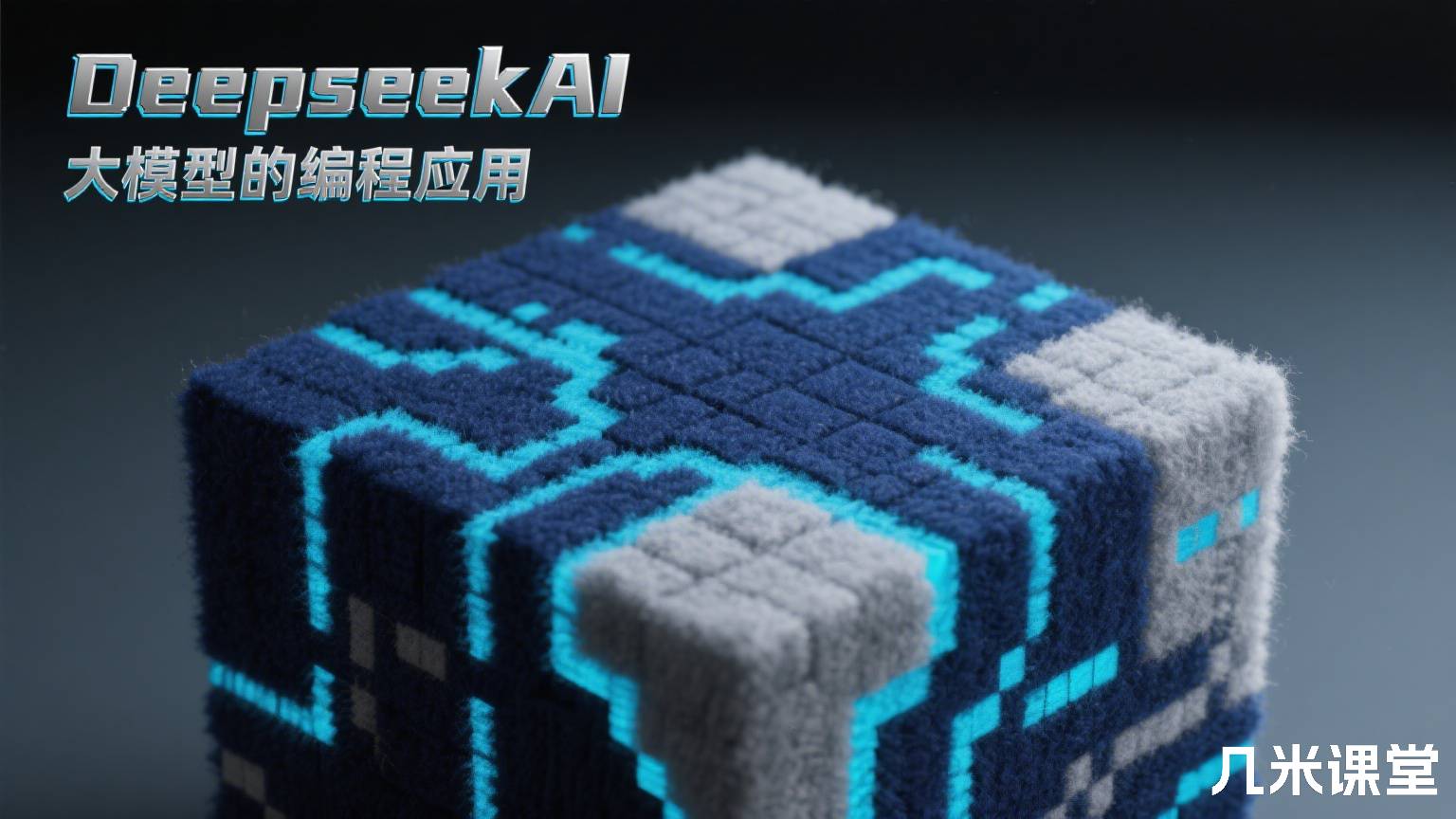 DeepseekAI大模型的编程应用