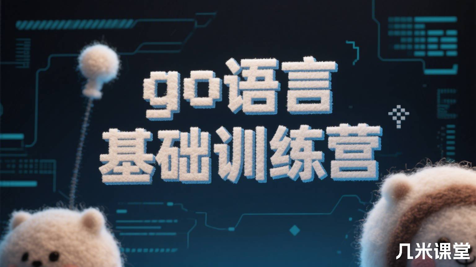 go语言基础训练营