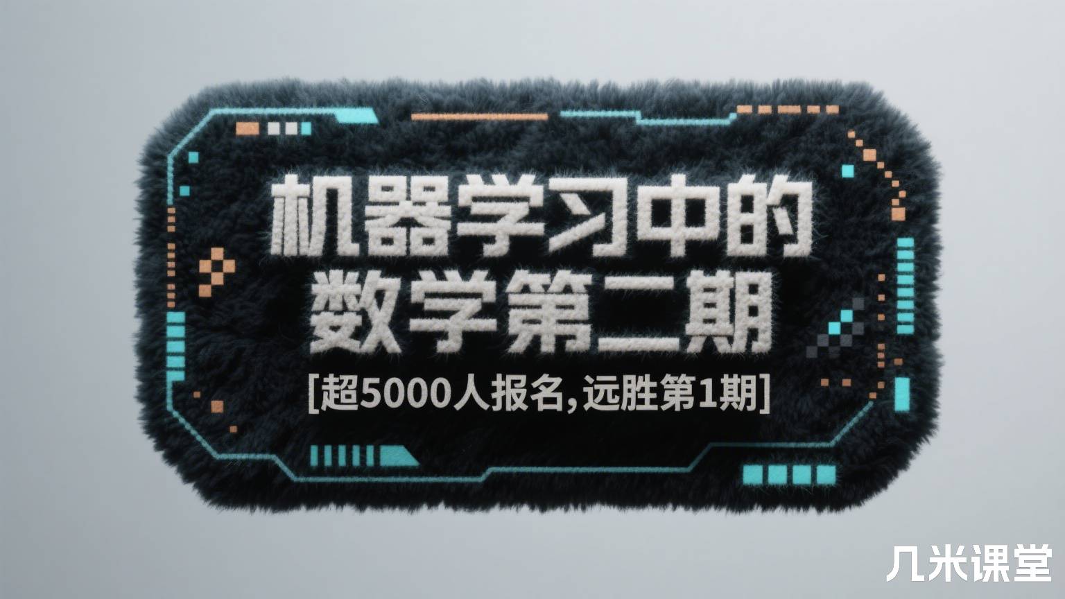 机器学习中的数学第二期 [超5000人报名,远胜第1期]