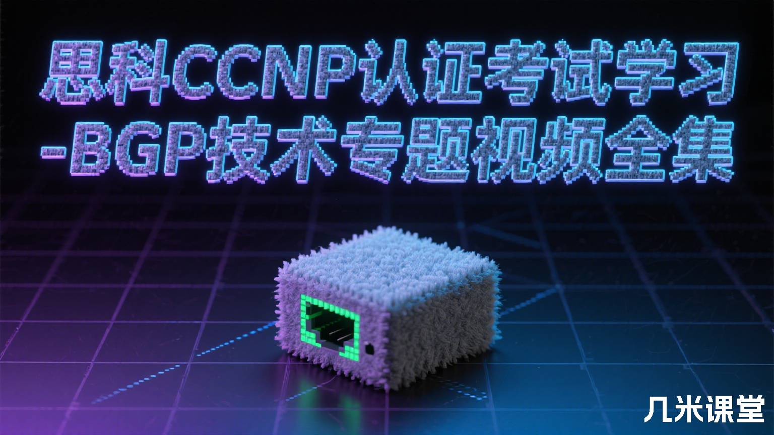 思科CCNP认证考试学习-BGP技术专题视频全集
