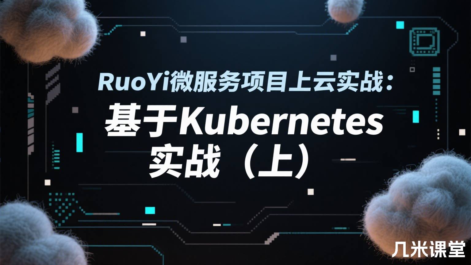 RuoYi微服务项目上云实战:基于Kubernetes实战(上)