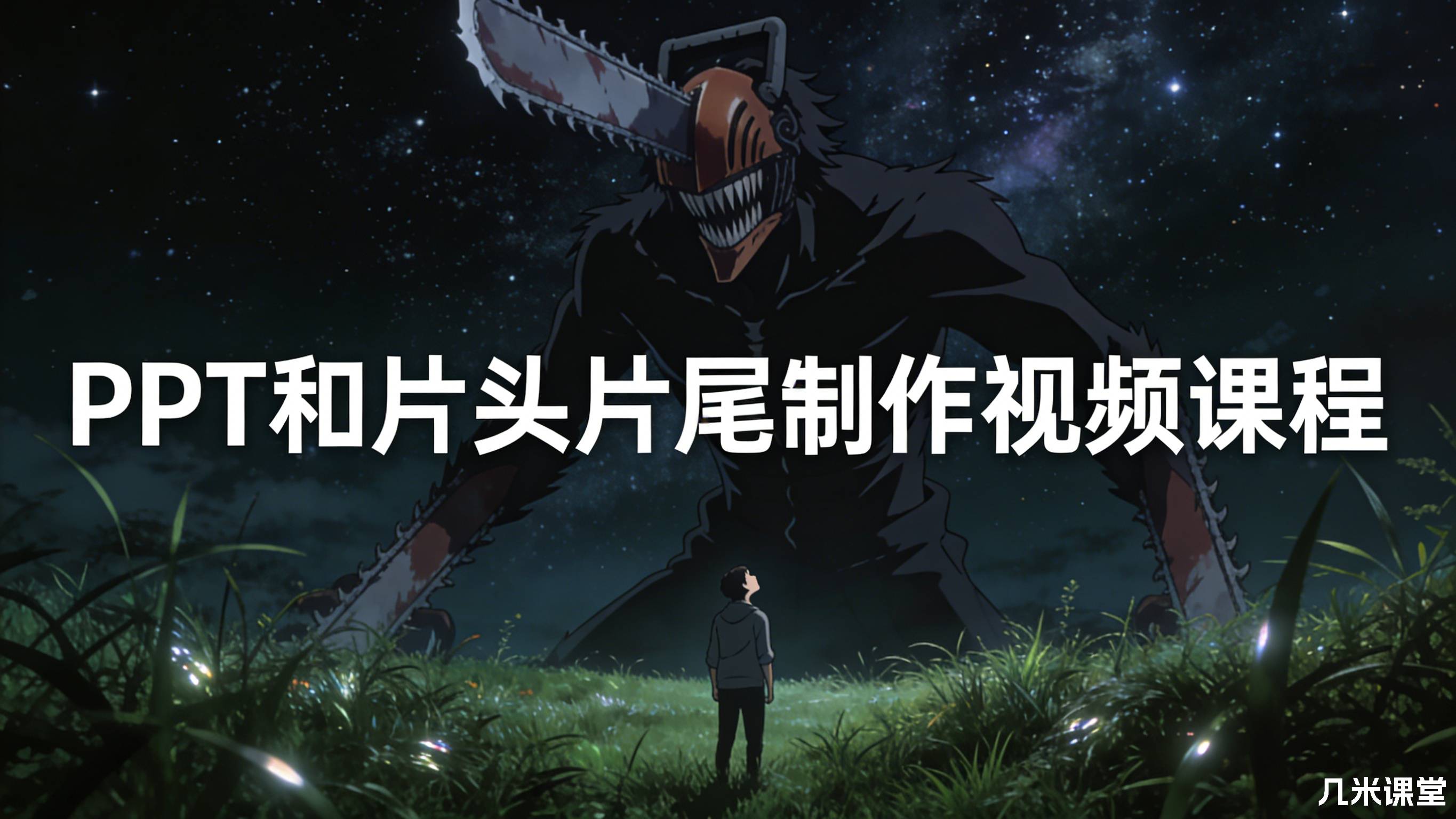 PPT和片头片尾制作视频课程