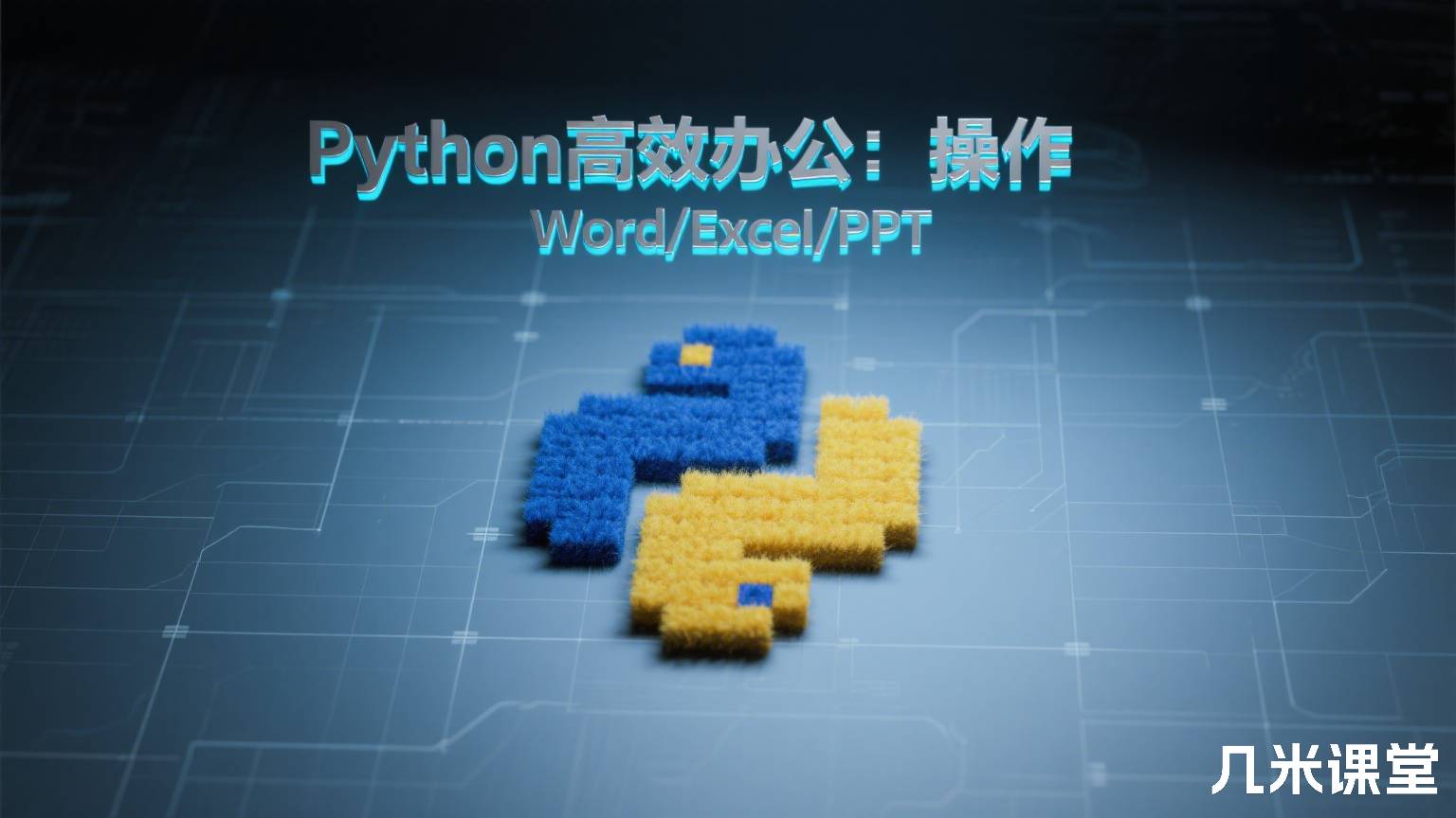 Python高效办公:操作Word/Excel/PPT