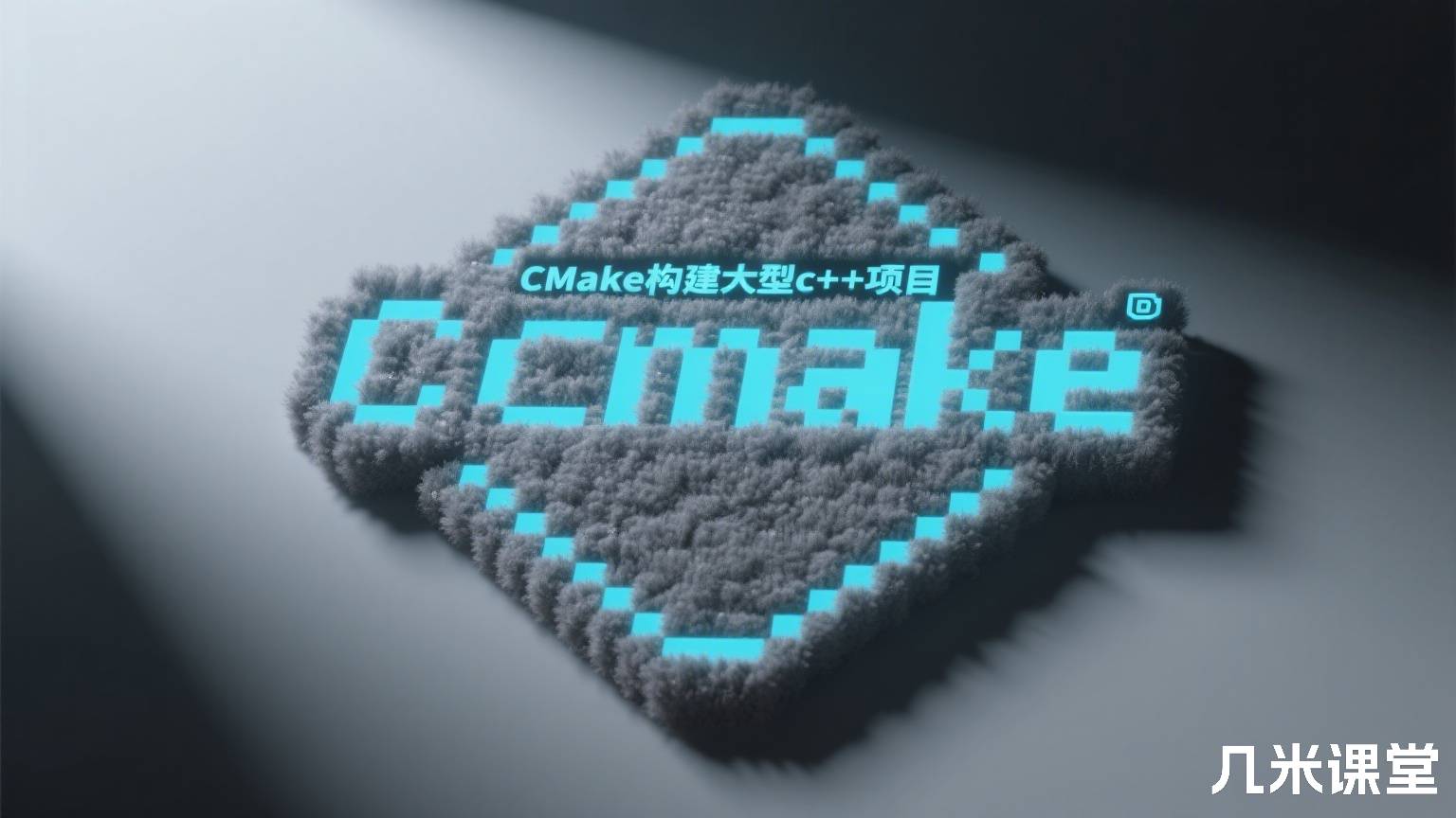 CMake构建大型c++项目