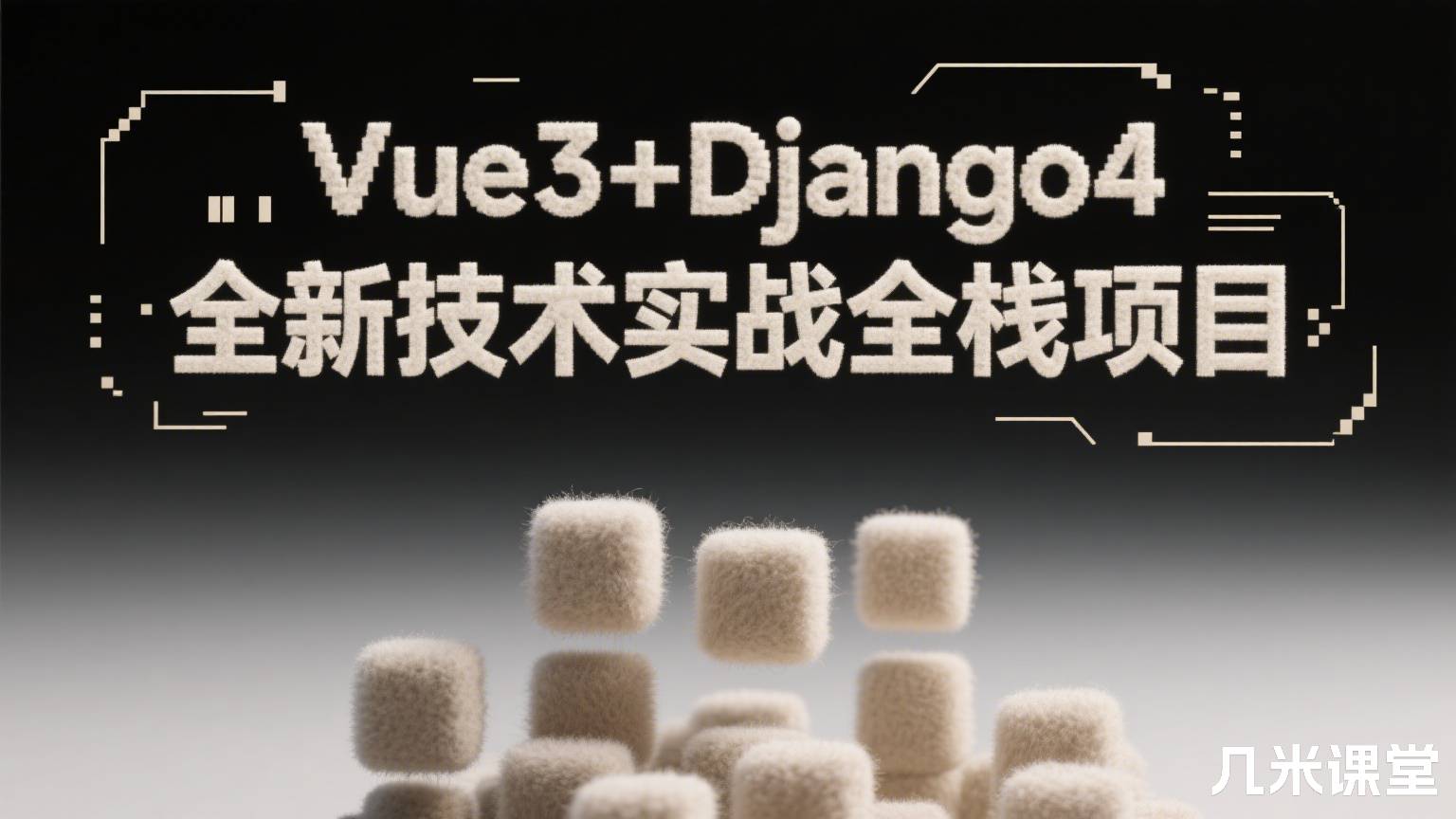 Vue3+Django4全新技术实战全栈项目