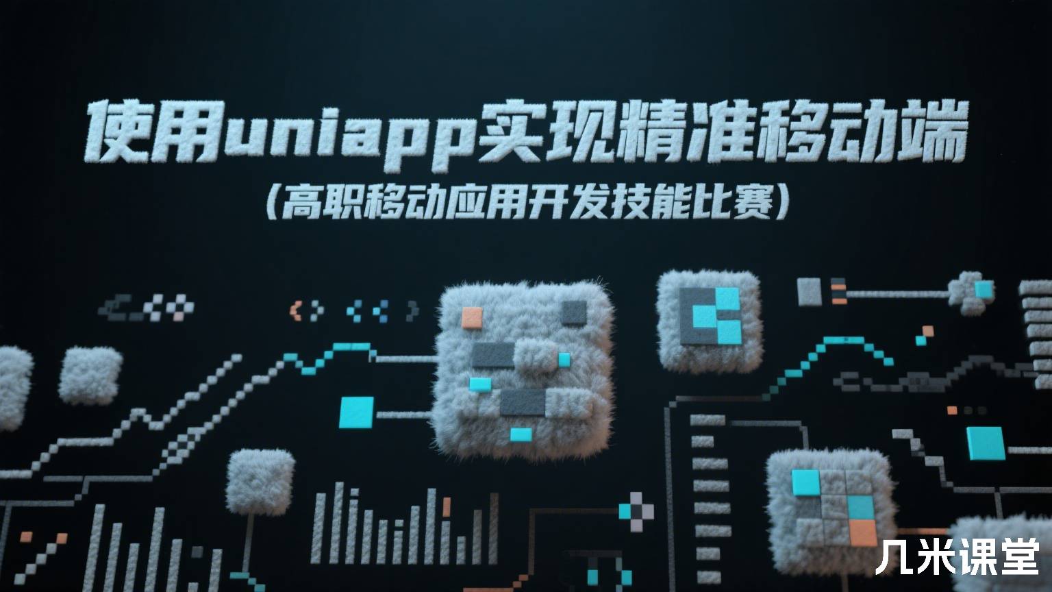 使用uniapp实现精准扶贫移动端(高职移动应用开发技能比赛)