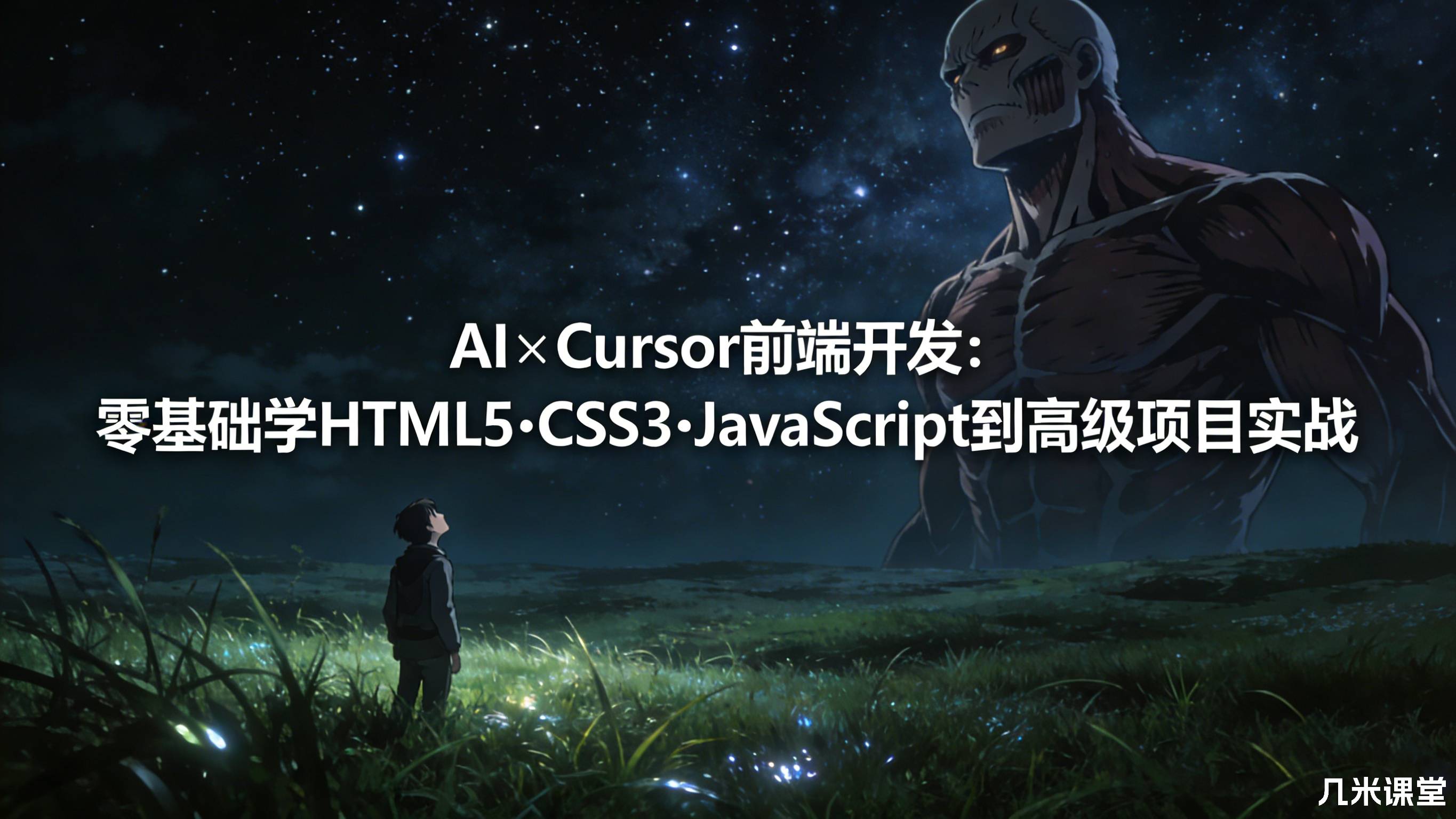 AI×Cursor前端开发:零基础学HTML5·CSS3·JavaScript到高级项目实战