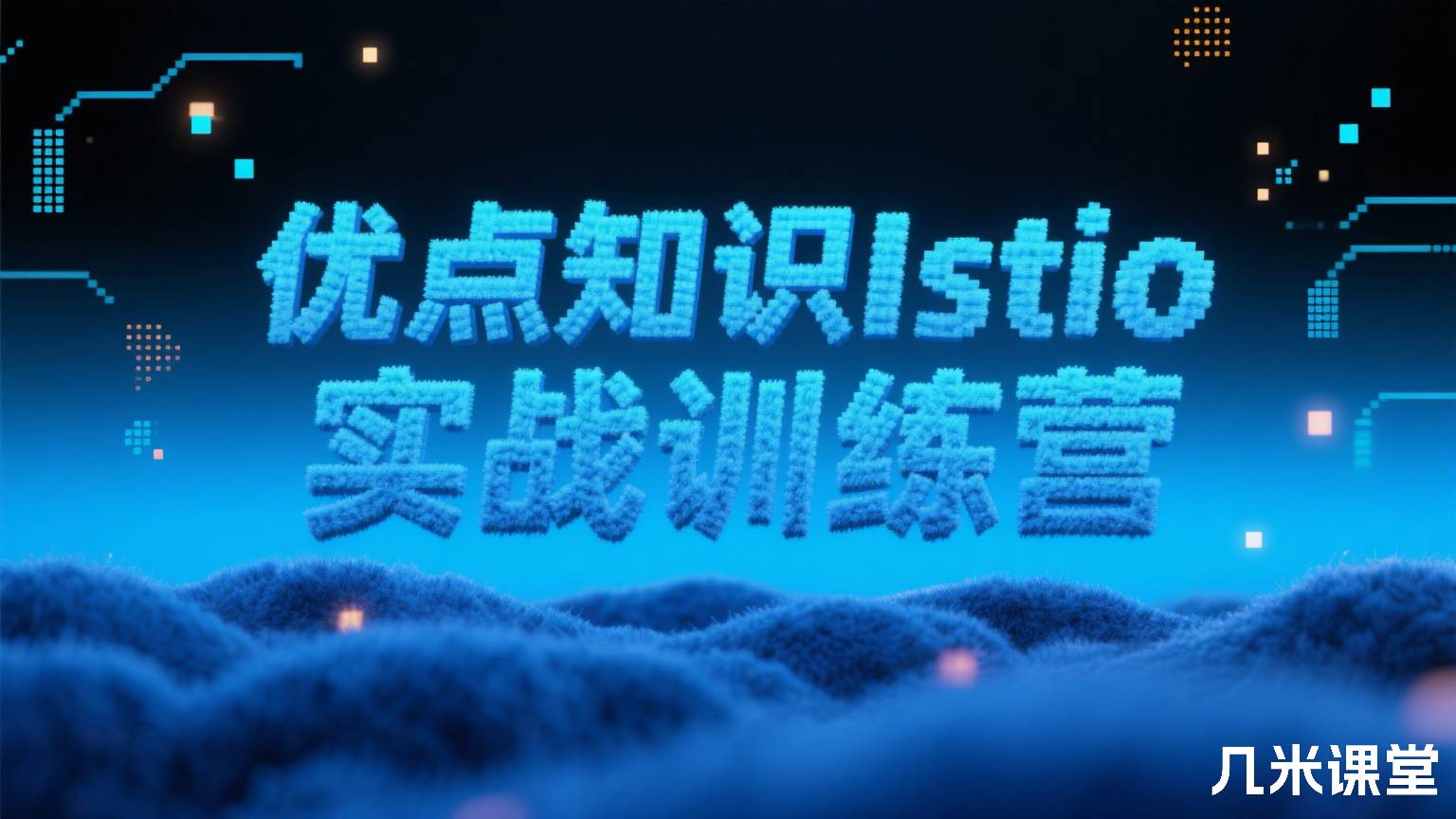 优点知识Istio实战训练营