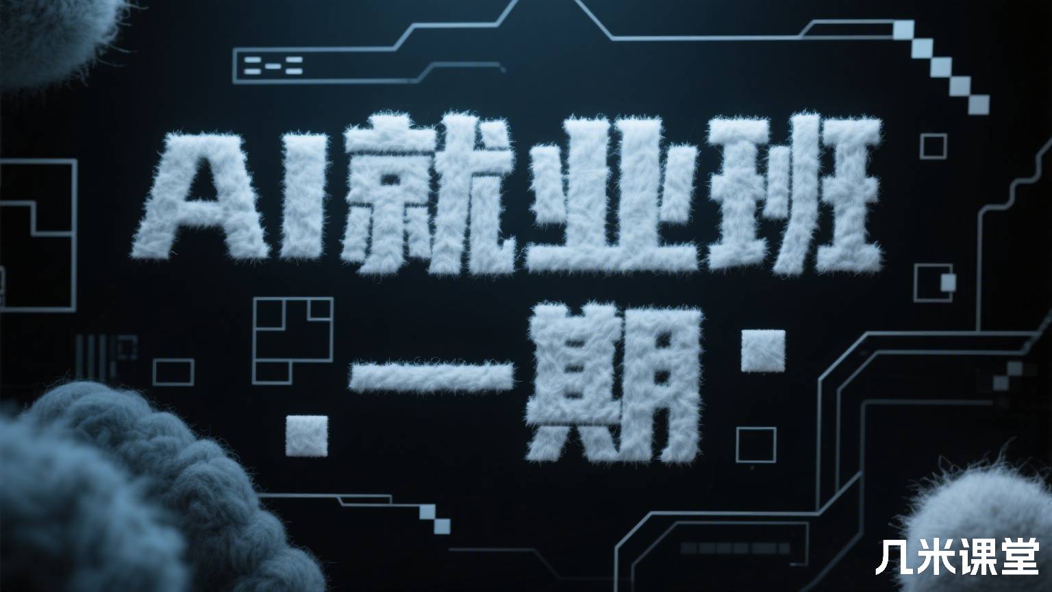 AI就业班 一期