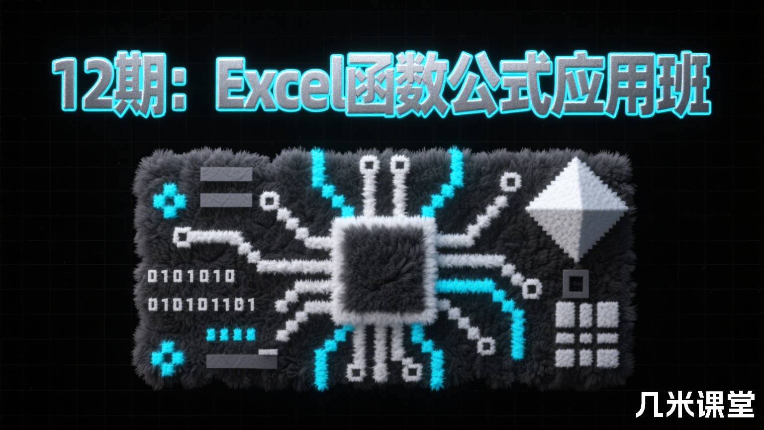 12期:Excel函数公式应用班